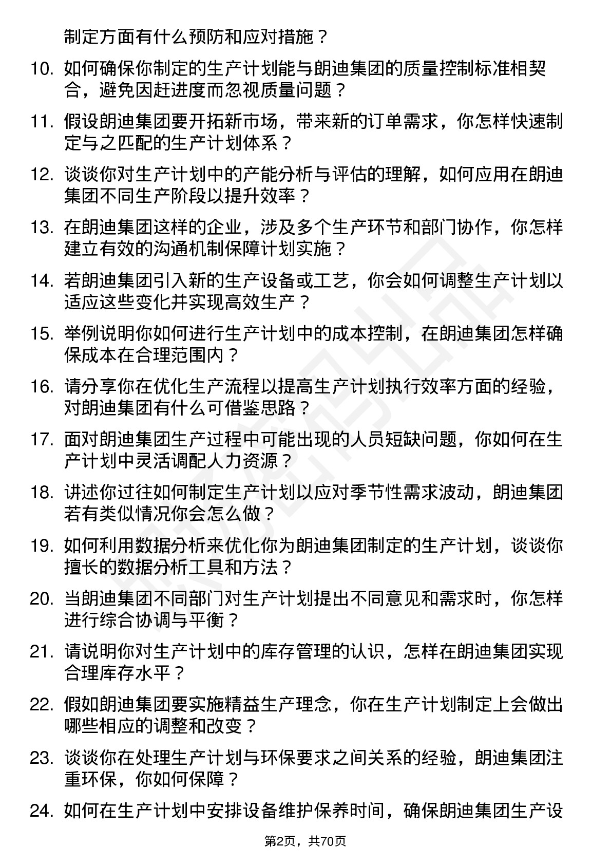 48道朗迪集团生产计划员岗位面试题库及参考回答含考察点分析