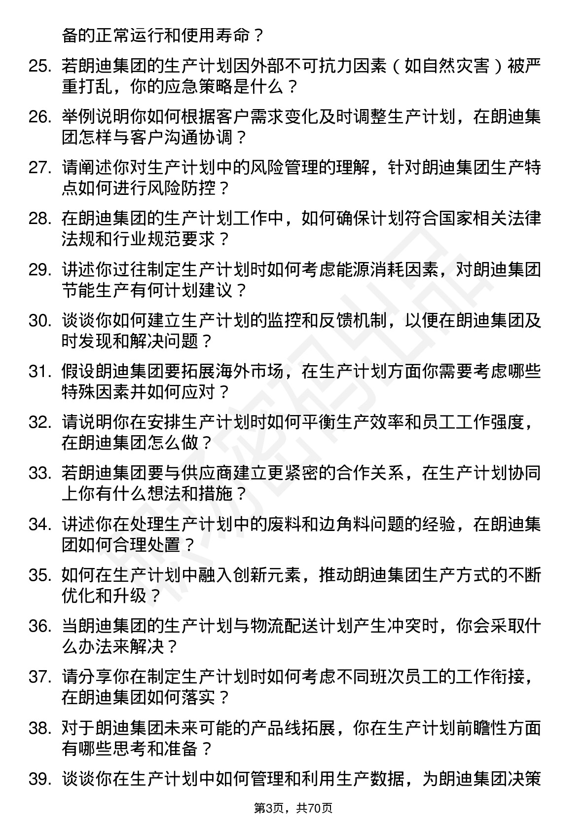 48道朗迪集团生产计划员岗位面试题库及参考回答含考察点分析