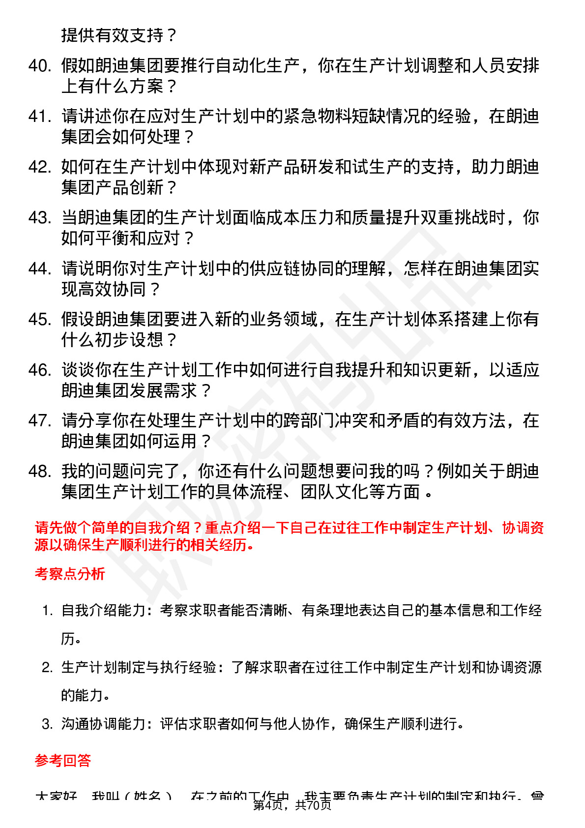 48道朗迪集团生产计划员岗位面试题库及参考回答含考察点分析