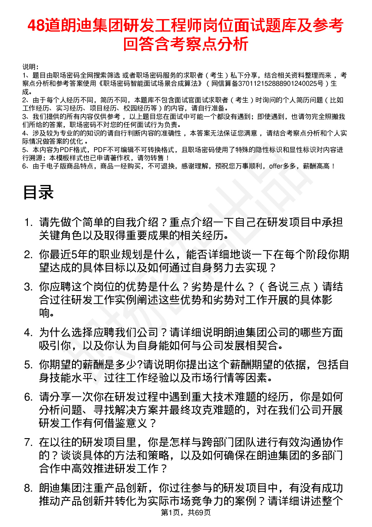 48道朗迪集团研发工程师岗位面试题库及参考回答含考察点分析