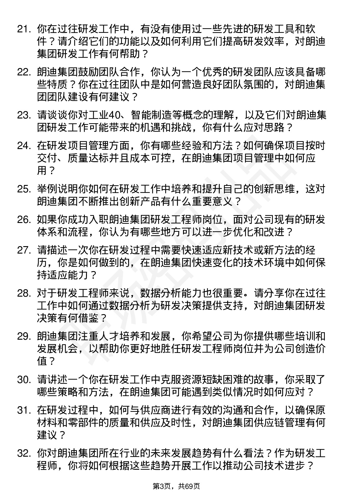 48道朗迪集团研发工程师岗位面试题库及参考回答含考察点分析