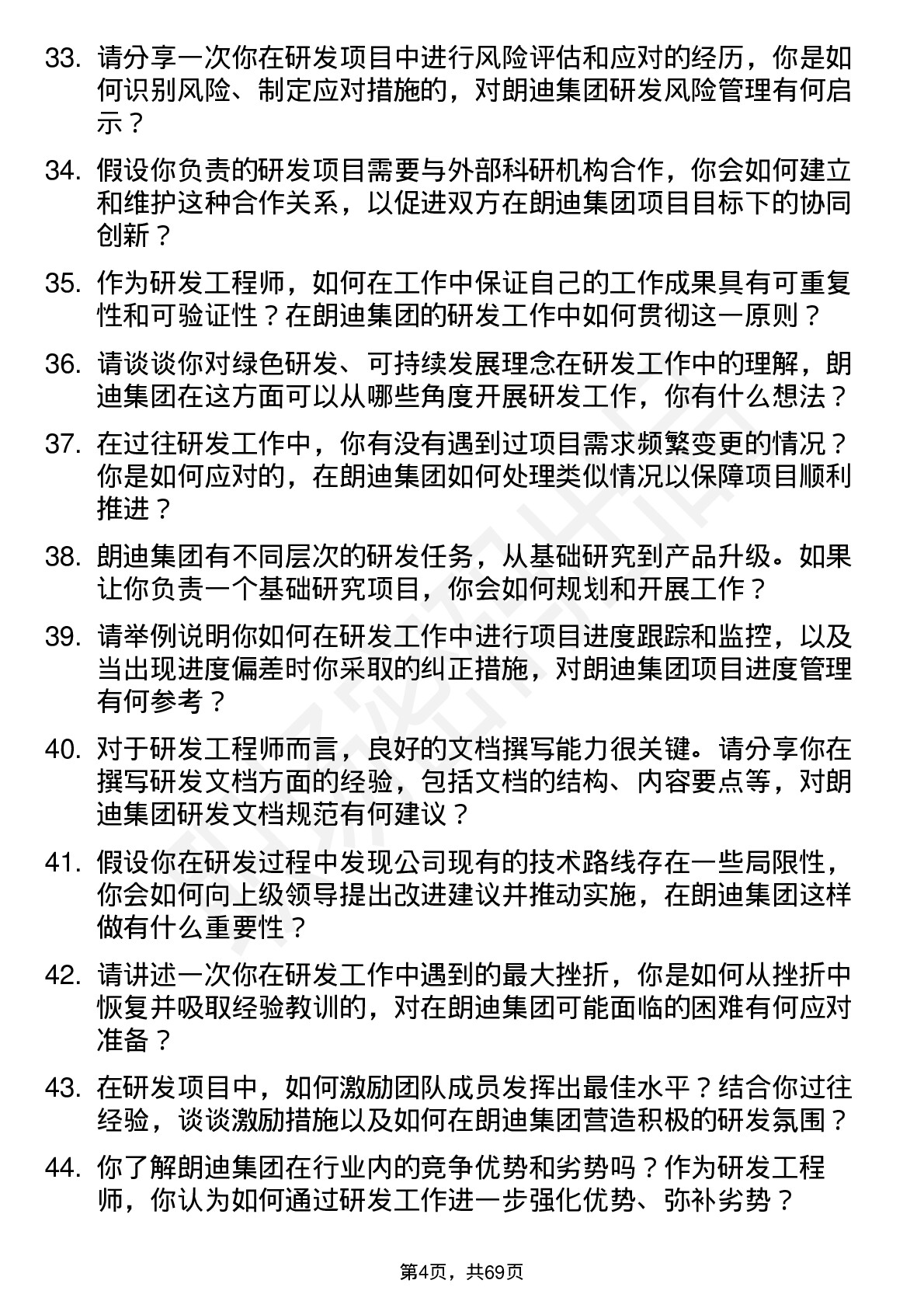 48道朗迪集团研发工程师岗位面试题库及参考回答含考察点分析