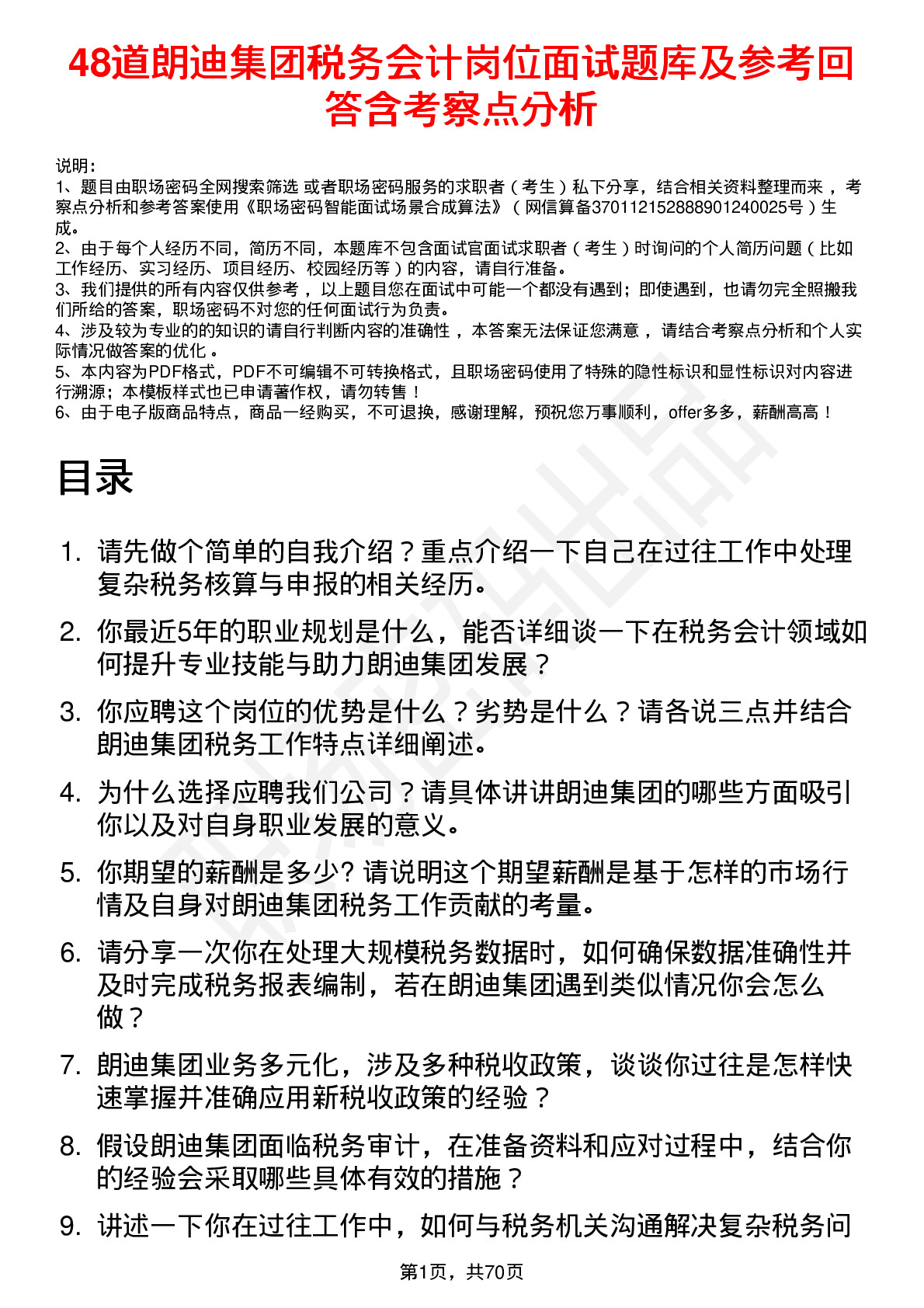 48道朗迪集团税务会计岗位面试题库及参考回答含考察点分析