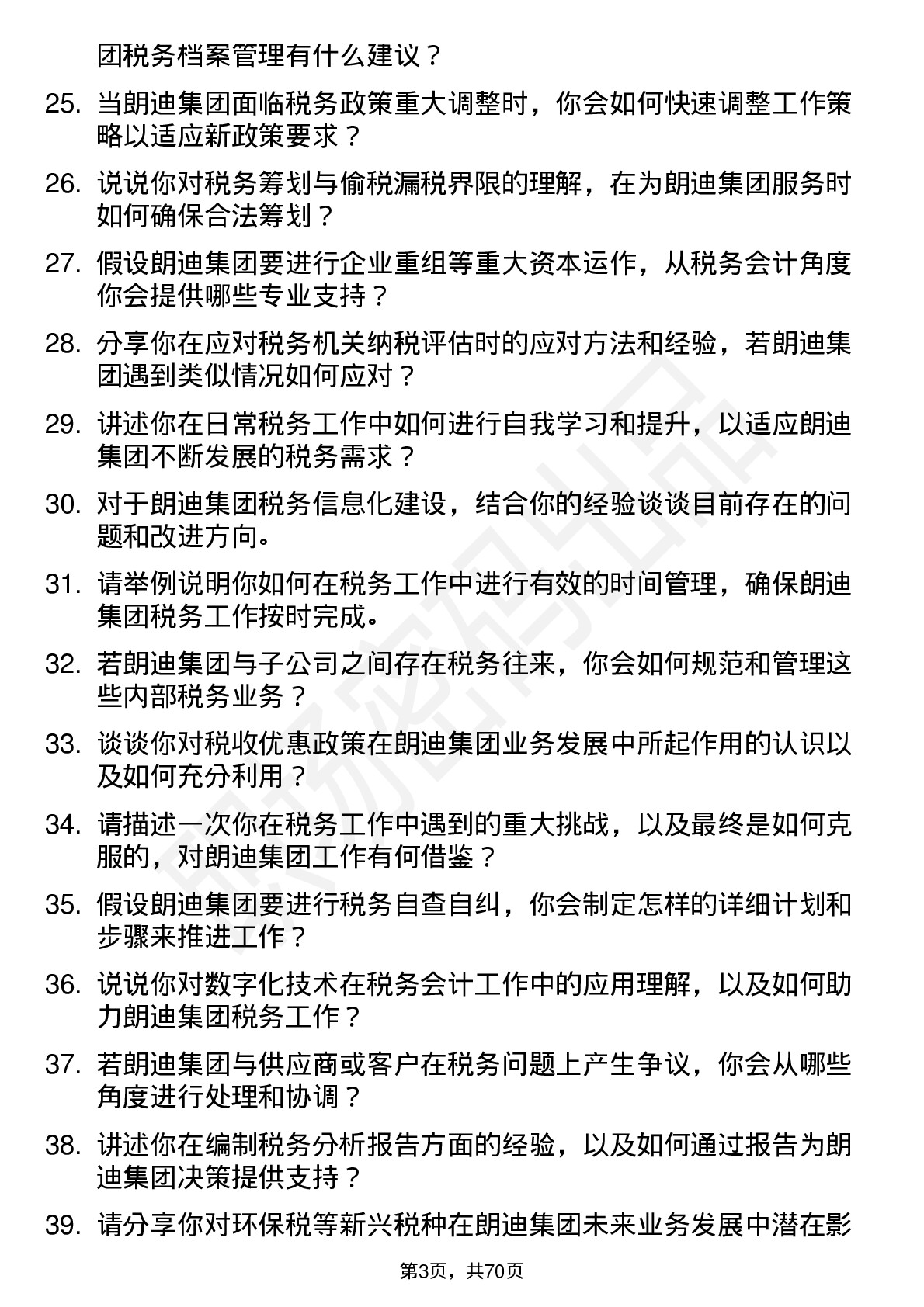 48道朗迪集团税务会计岗位面试题库及参考回答含考察点分析