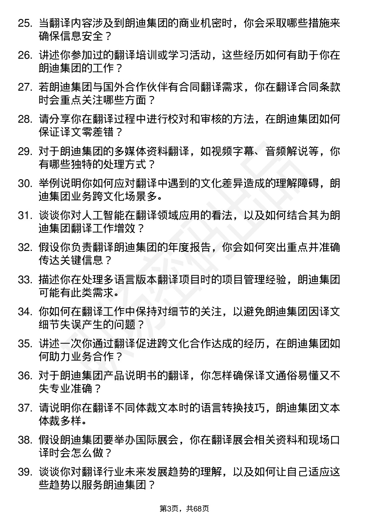 48道朗迪集团翻译员岗位面试题库及参考回答含考察点分析