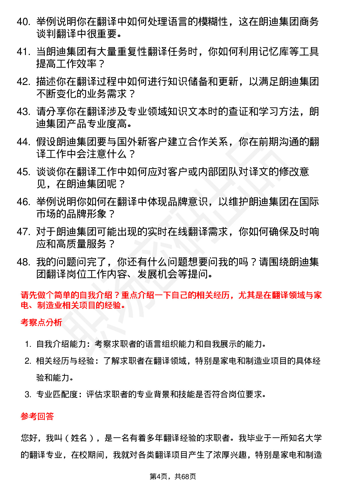 48道朗迪集团翻译员岗位面试题库及参考回答含考察点分析