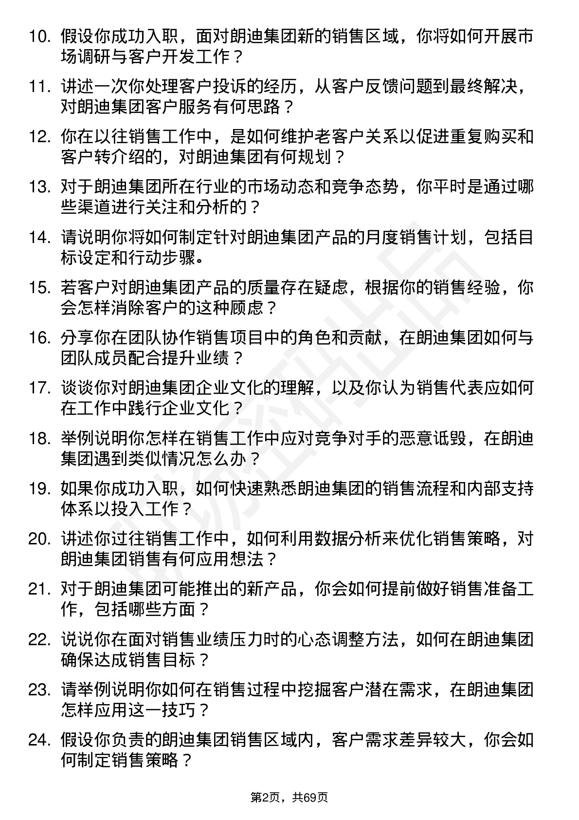 48道朗迪集团销售代表岗位面试题库及参考回答含考察点分析