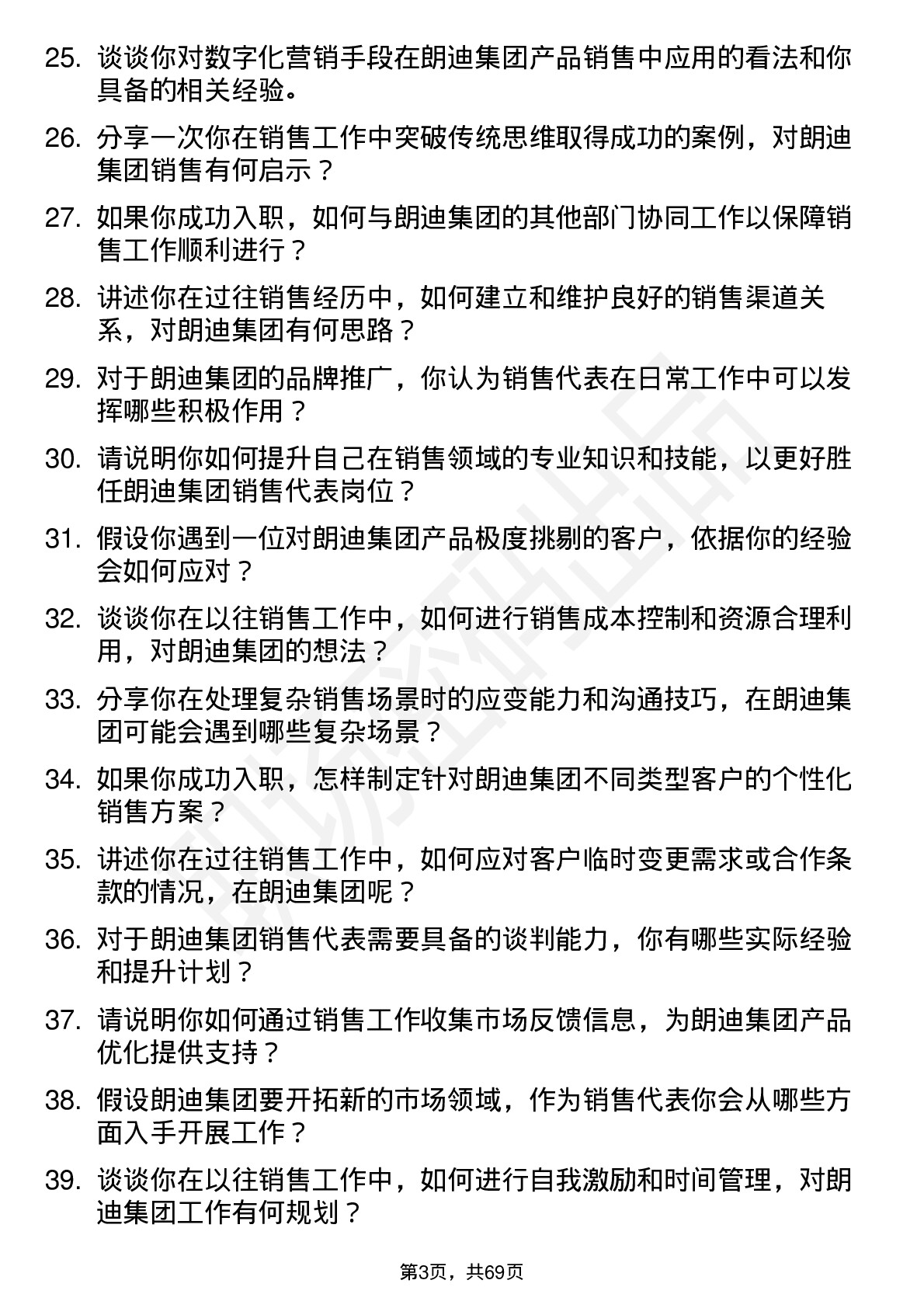 48道朗迪集团销售代表岗位面试题库及参考回答含考察点分析