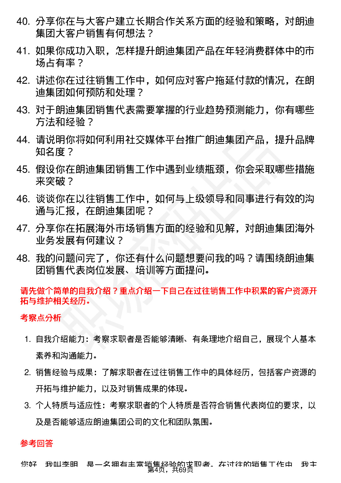 48道朗迪集团销售代表岗位面试题库及参考回答含考察点分析