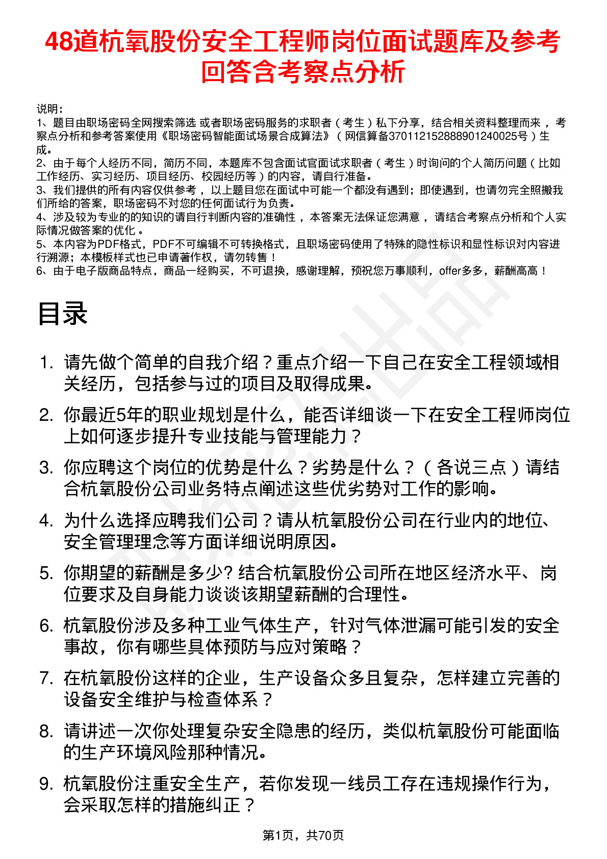 48道杭氧股份安全工程师岗位面试题库及参考回答含考察点分析