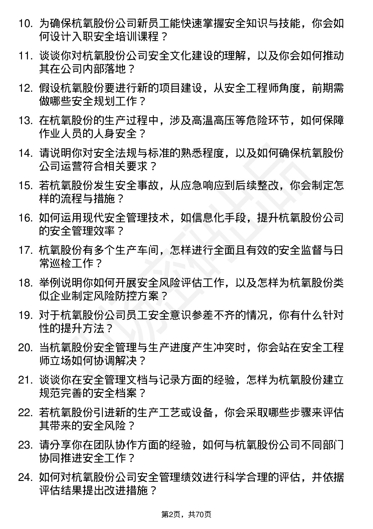 48道杭氧股份安全工程师岗位面试题库及参考回答含考察点分析