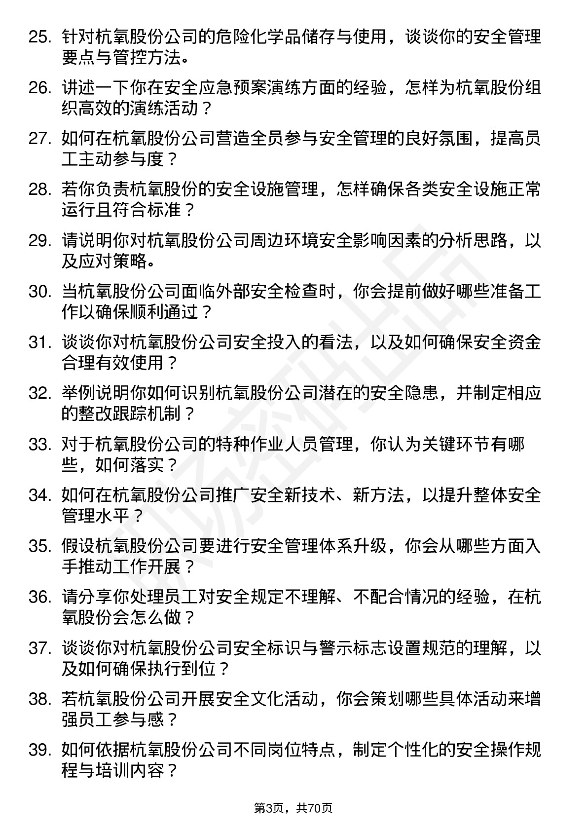 48道杭氧股份安全工程师岗位面试题库及参考回答含考察点分析