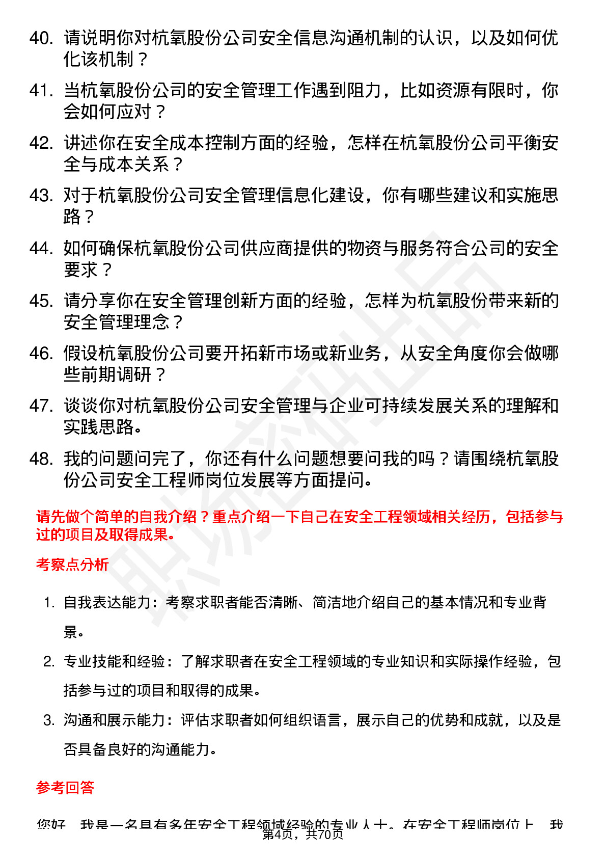 48道杭氧股份安全工程师岗位面试题库及参考回答含考察点分析