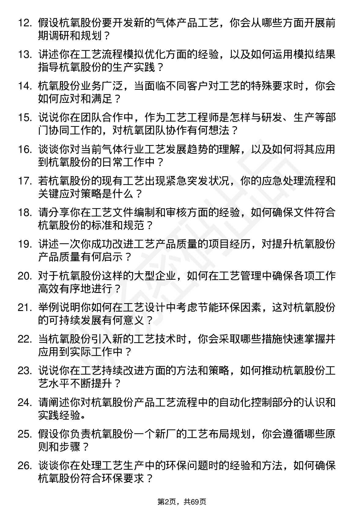 48道杭氧股份工艺工程师岗位面试题库及参考回答含考察点分析