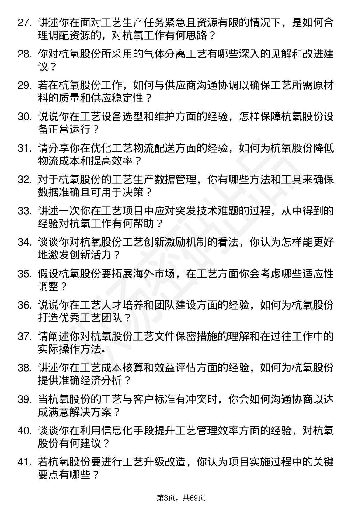 48道杭氧股份工艺工程师岗位面试题库及参考回答含考察点分析