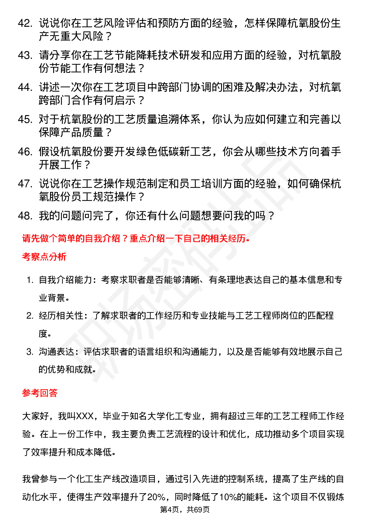 48道杭氧股份工艺工程师岗位面试题库及参考回答含考察点分析