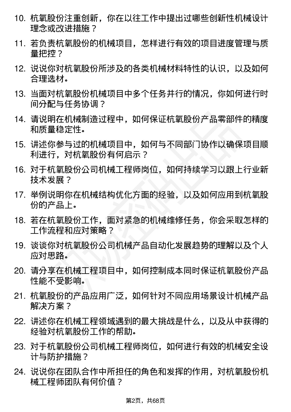 48道杭氧股份机械工程师岗位面试题库及参考回答含考察点分析