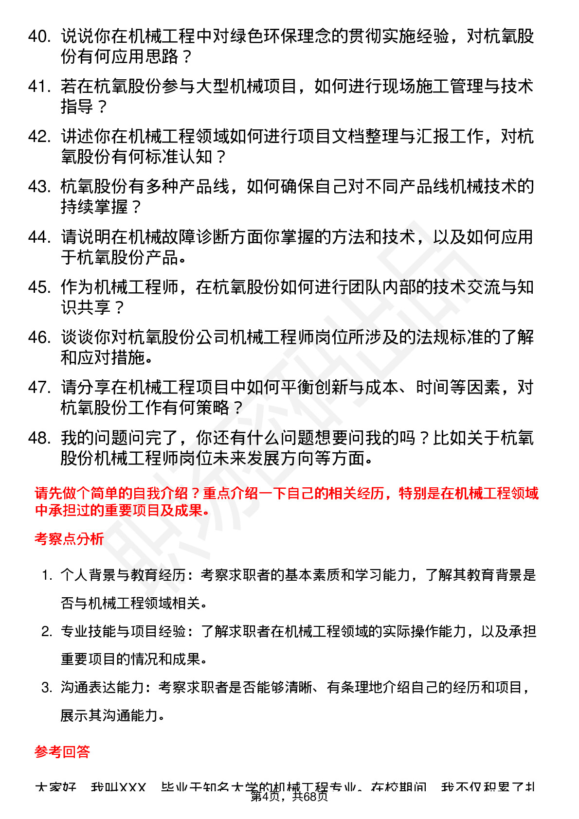 48道杭氧股份机械工程师岗位面试题库及参考回答含考察点分析