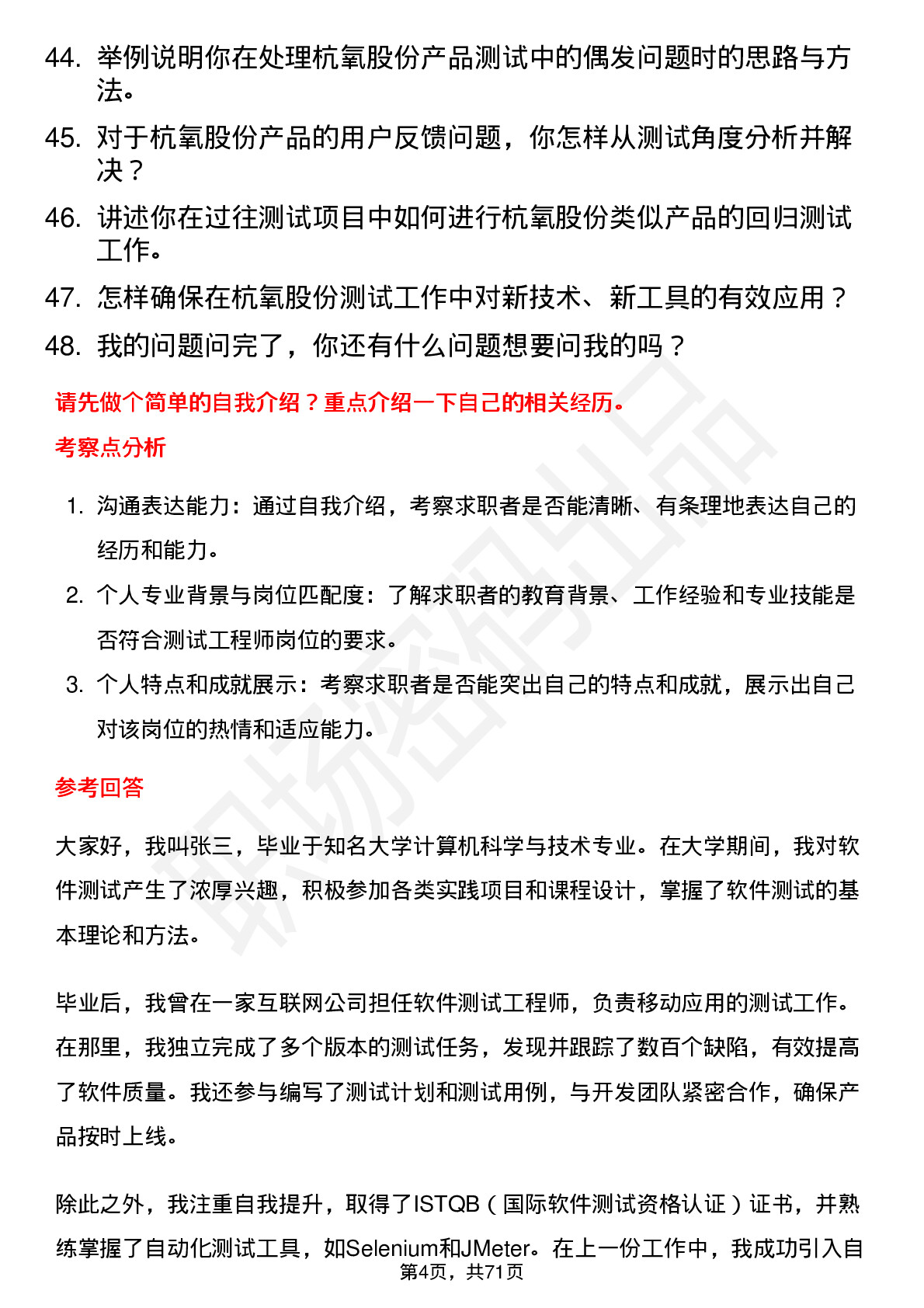 48道杭氧股份测试工程师岗位面试题库及参考回答含考察点分析