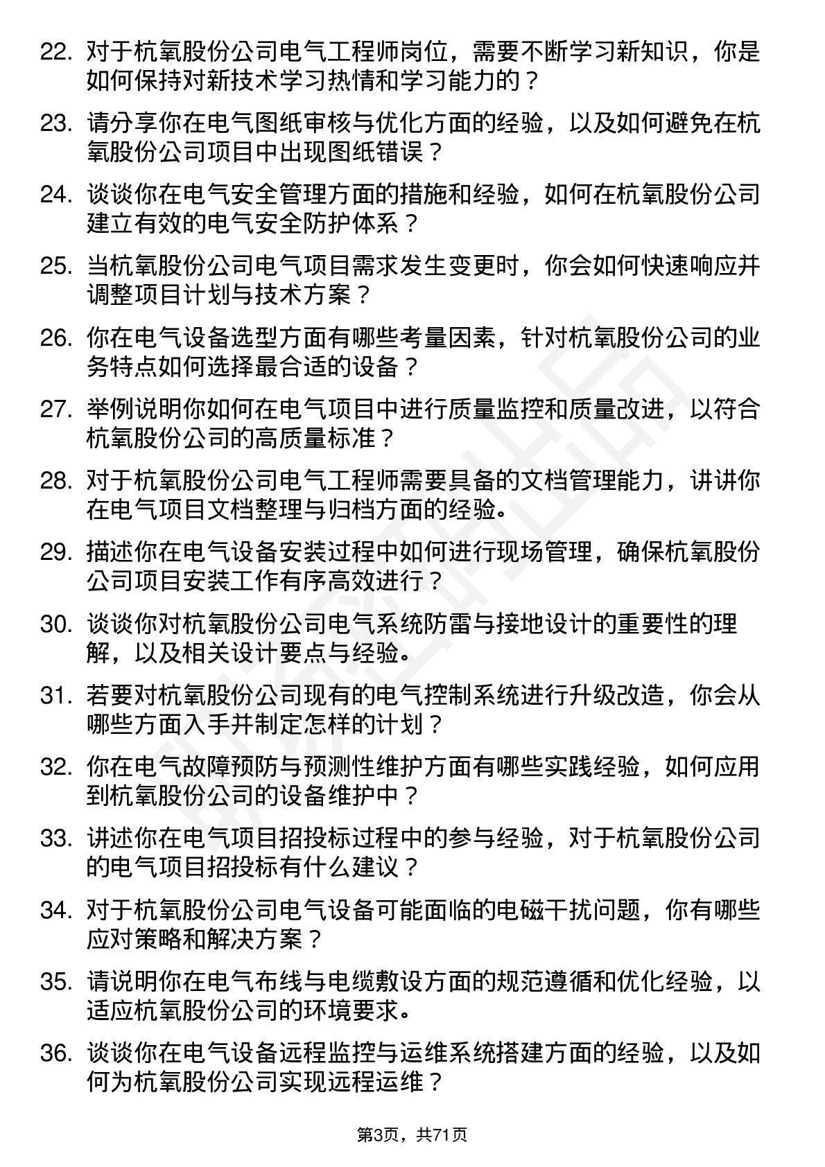 48道杭氧股份电气工程师岗位面试题库及参考回答含考察点分析