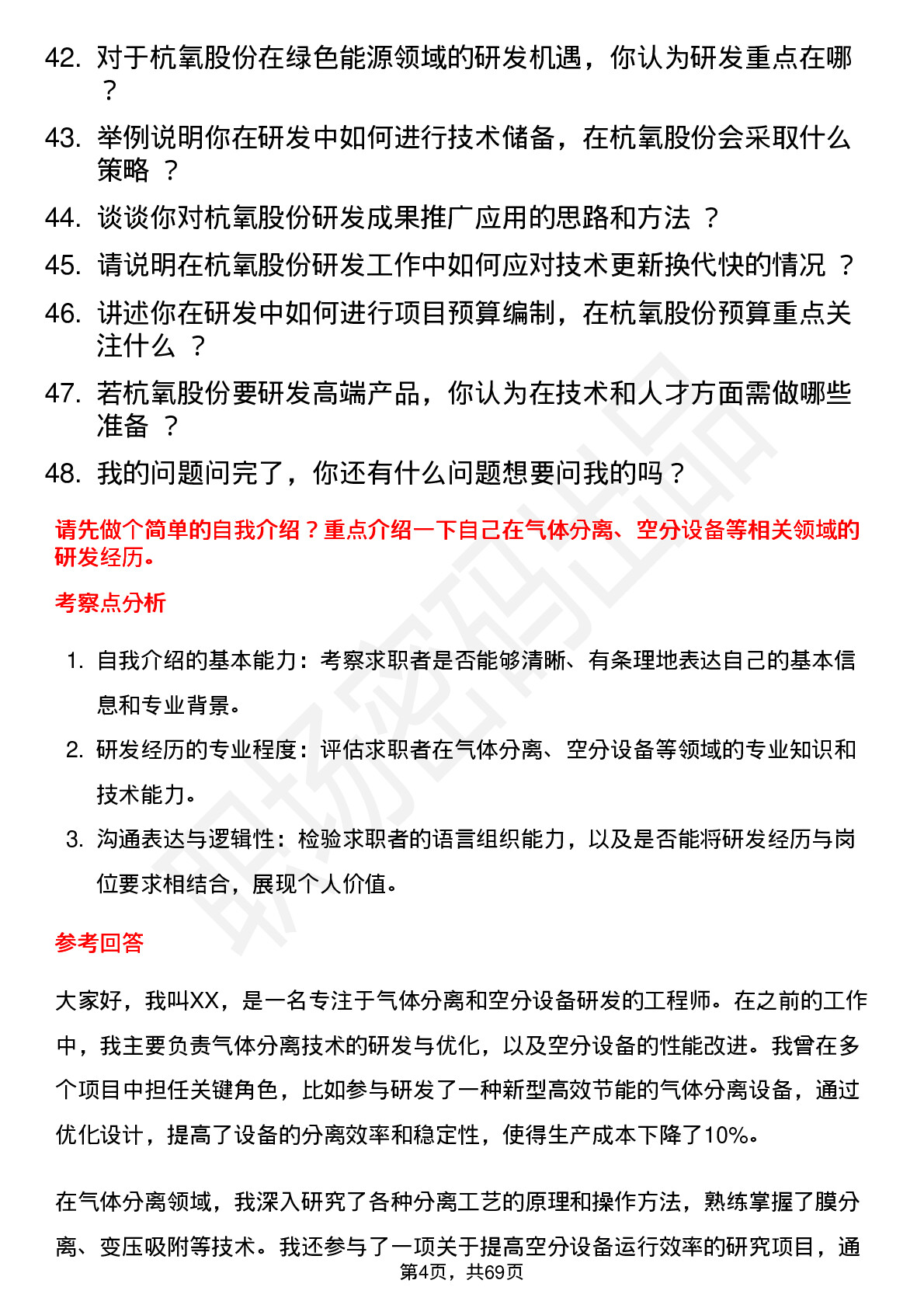 48道杭氧股份研发工程师岗位面试题库及参考回答含考察点分析