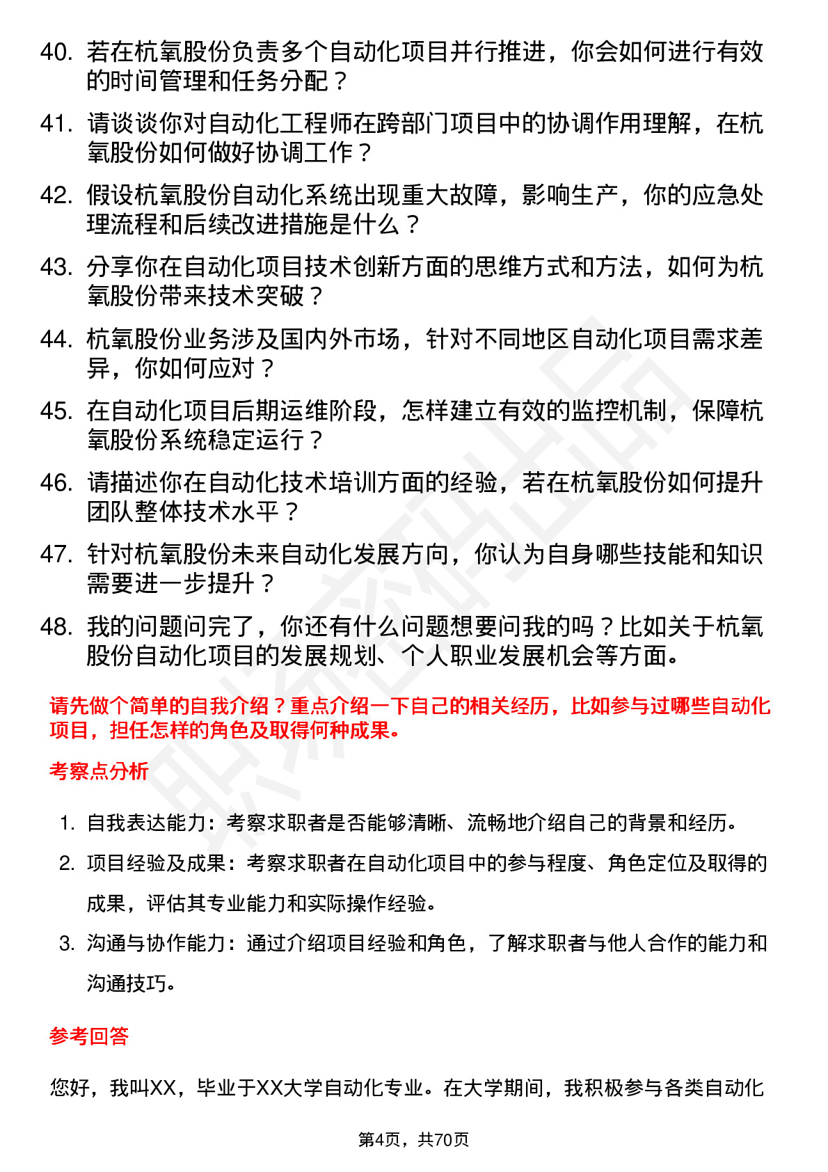 48道杭氧股份自动化工程师岗位面试题库及参考回答含考察点分析