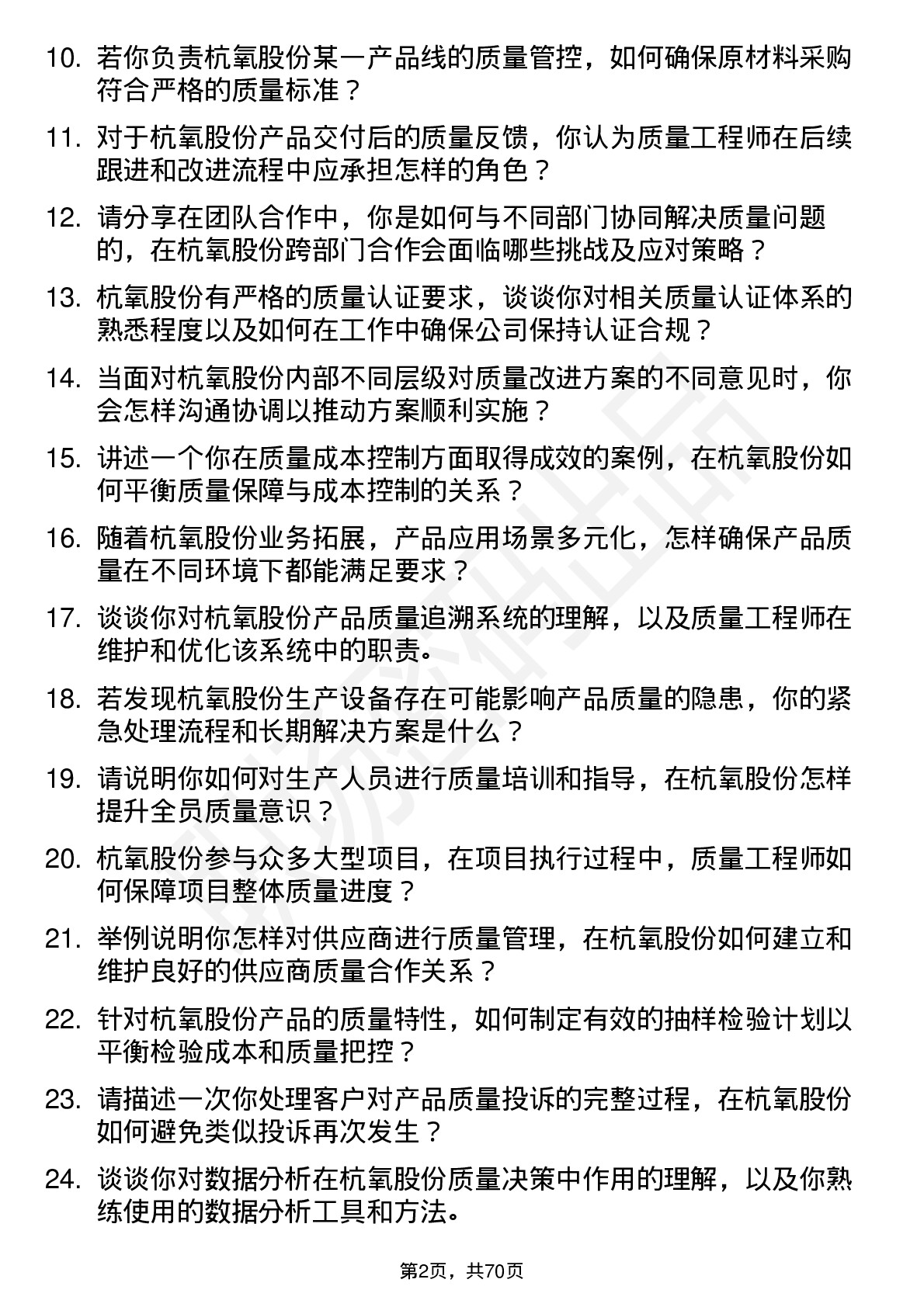 48道杭氧股份质量工程师岗位面试题库及参考回答含考察点分析