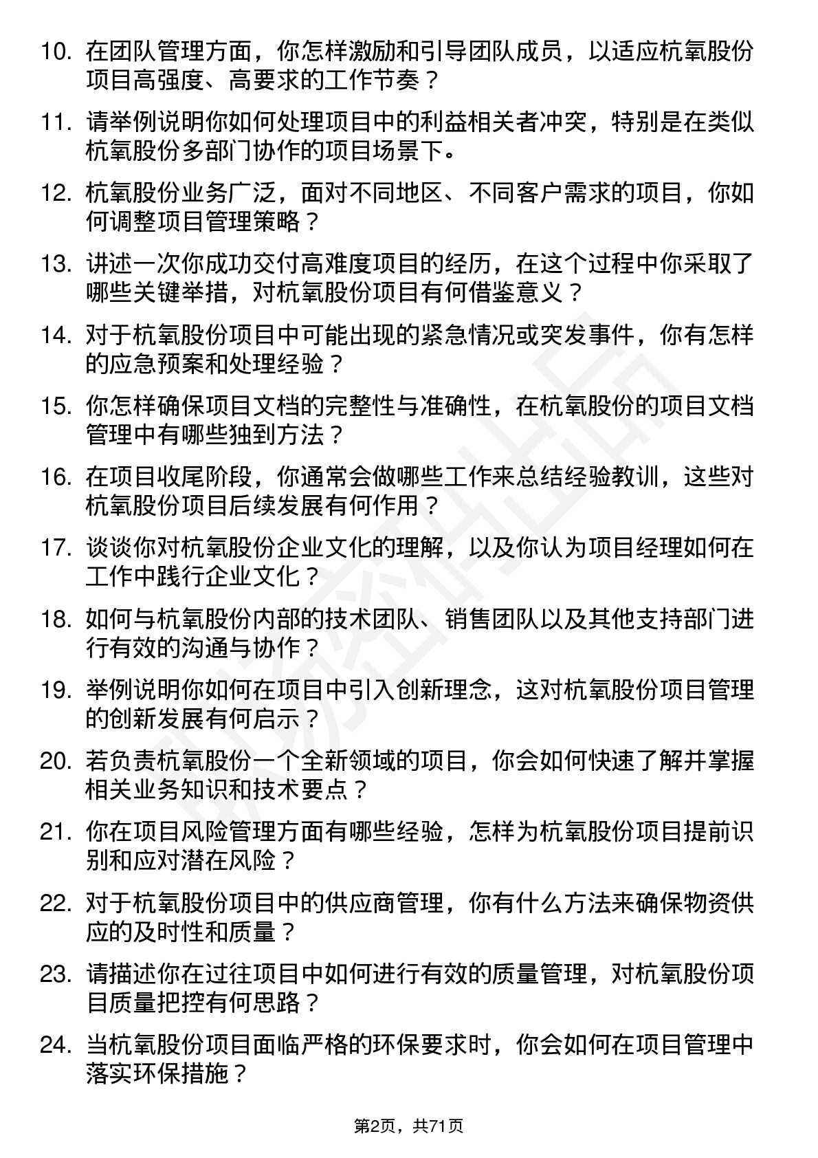 48道杭氧股份项目经理岗位面试题库及参考回答含考察点分析