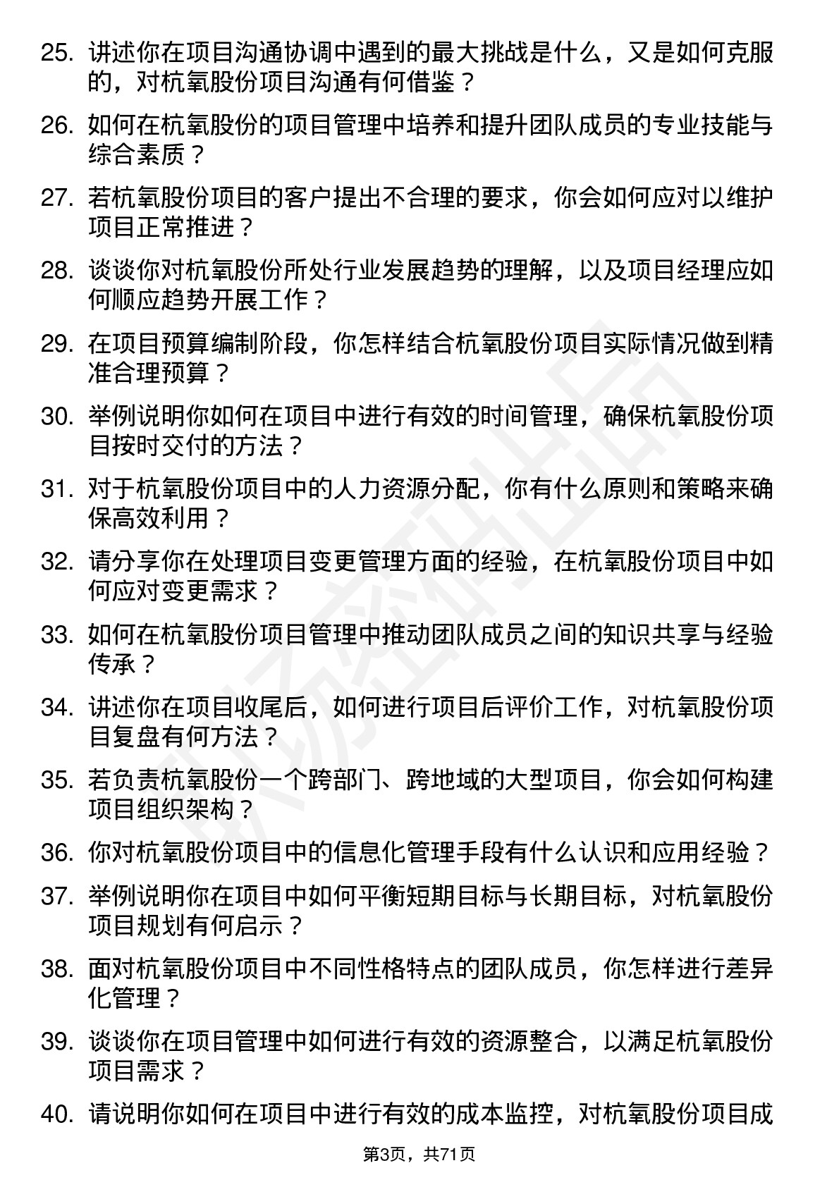 48道杭氧股份项目经理岗位面试题库及参考回答含考察点分析