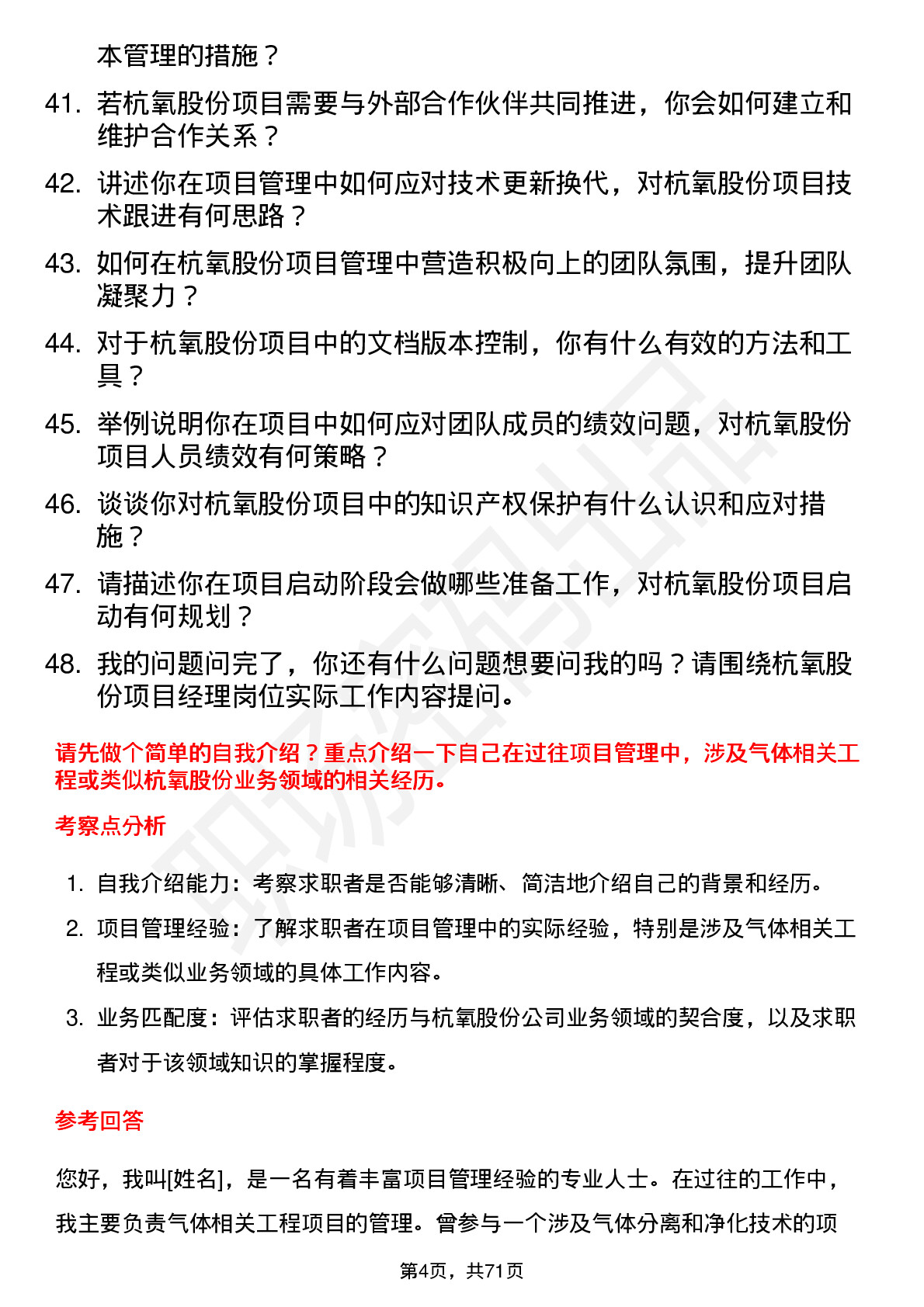 48道杭氧股份项目经理岗位面试题库及参考回答含考察点分析