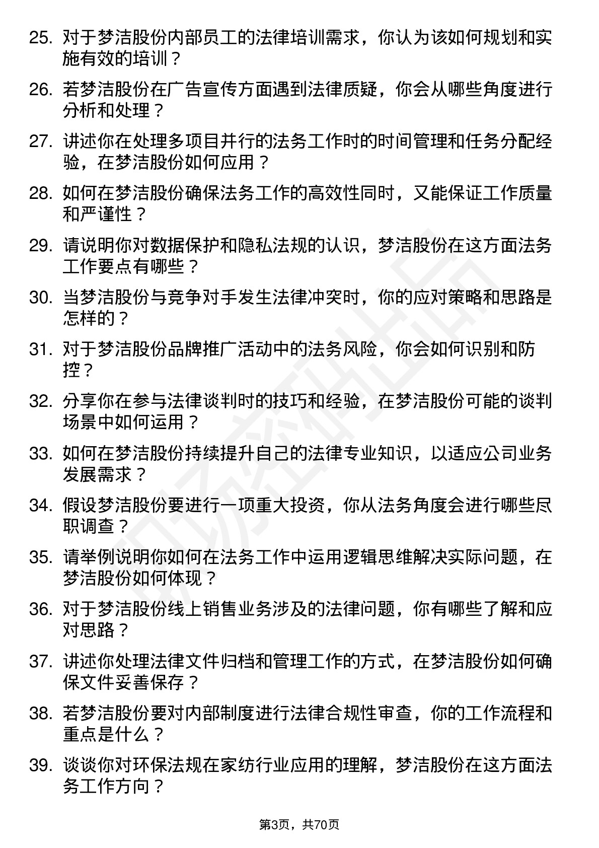 48道梦洁股份法务专员岗位面试题库及参考回答含考察点分析