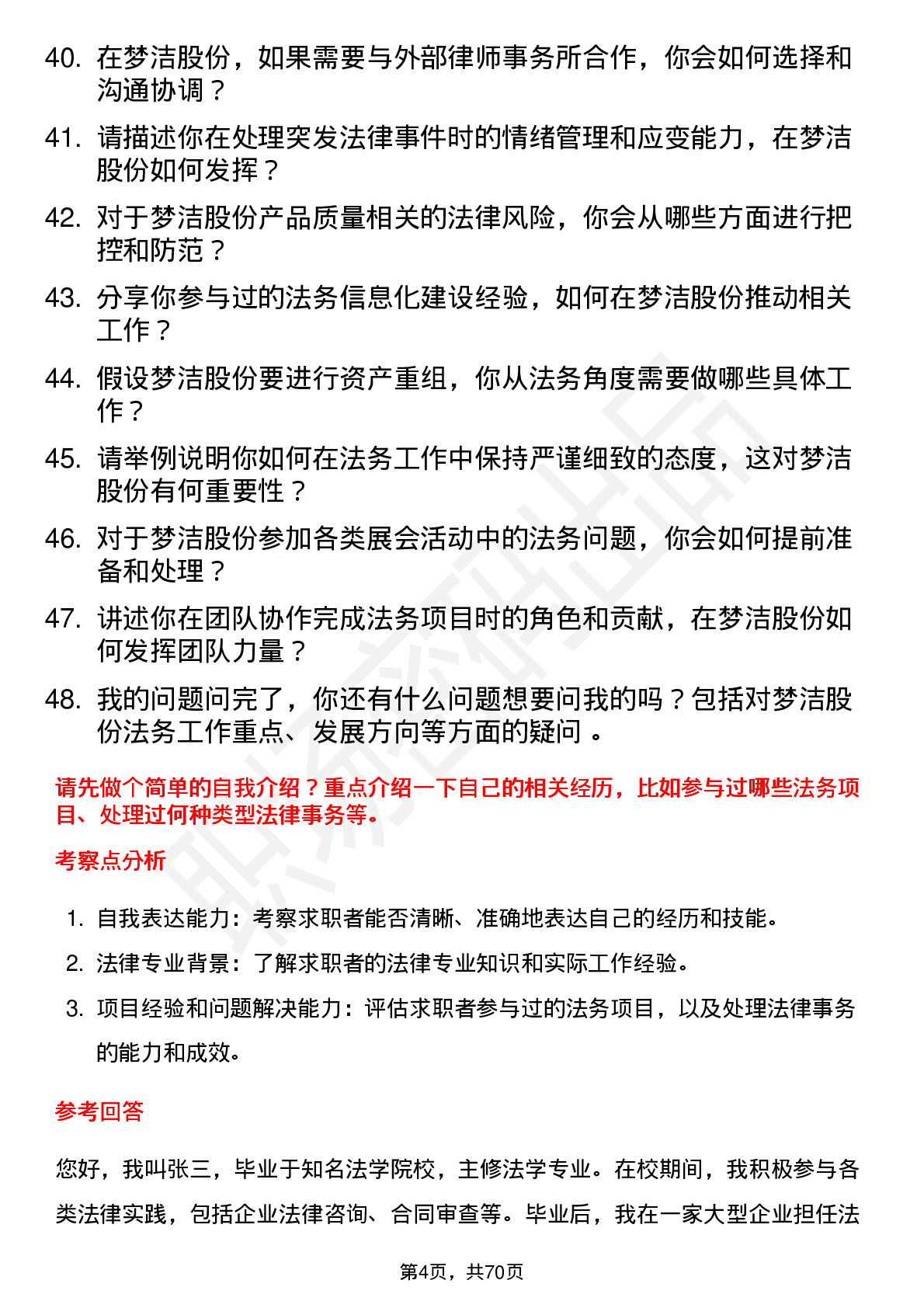 48道梦洁股份法务专员岗位面试题库及参考回答含考察点分析