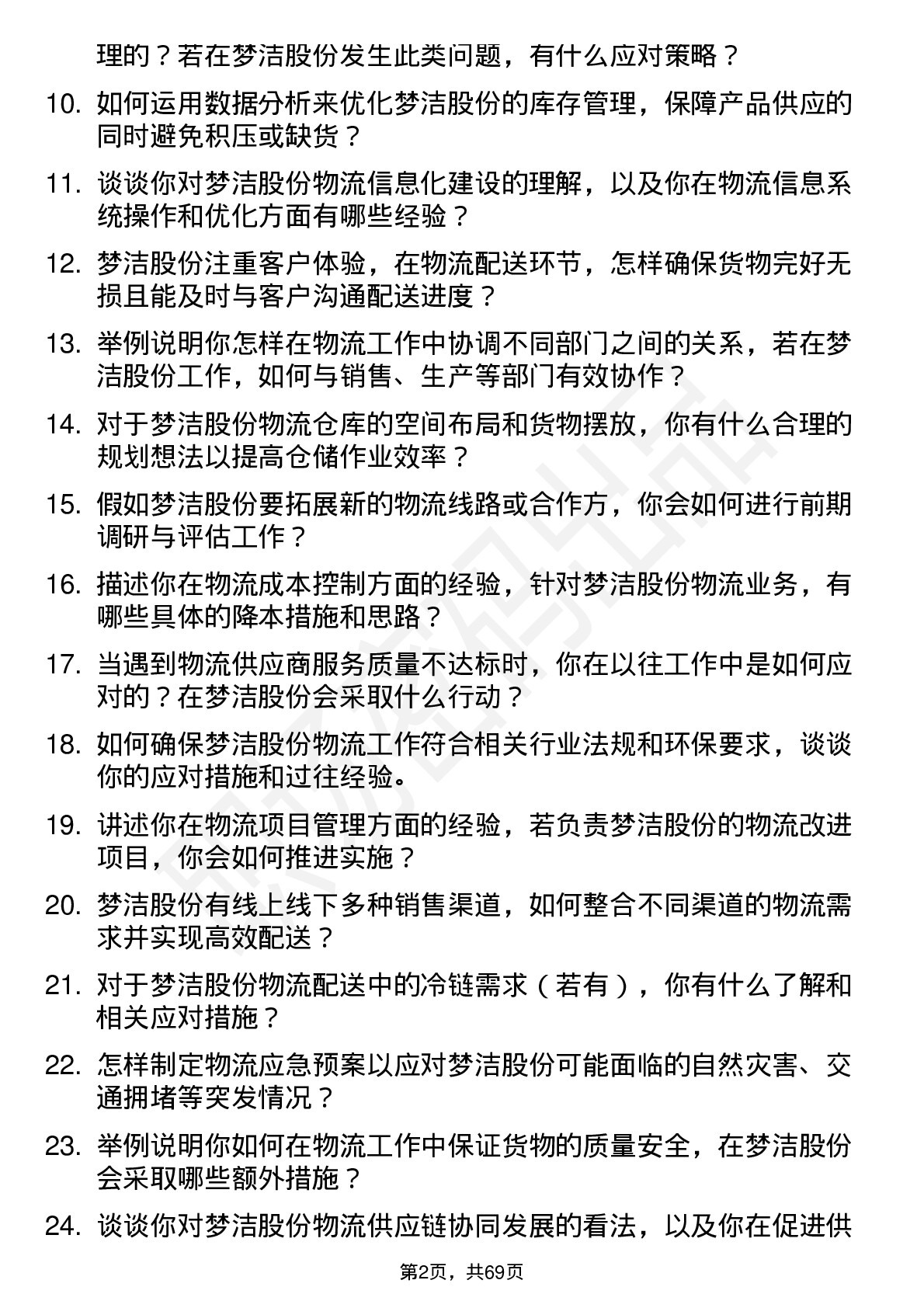 48道梦洁股份物流专员岗位面试题库及参考回答含考察点分析