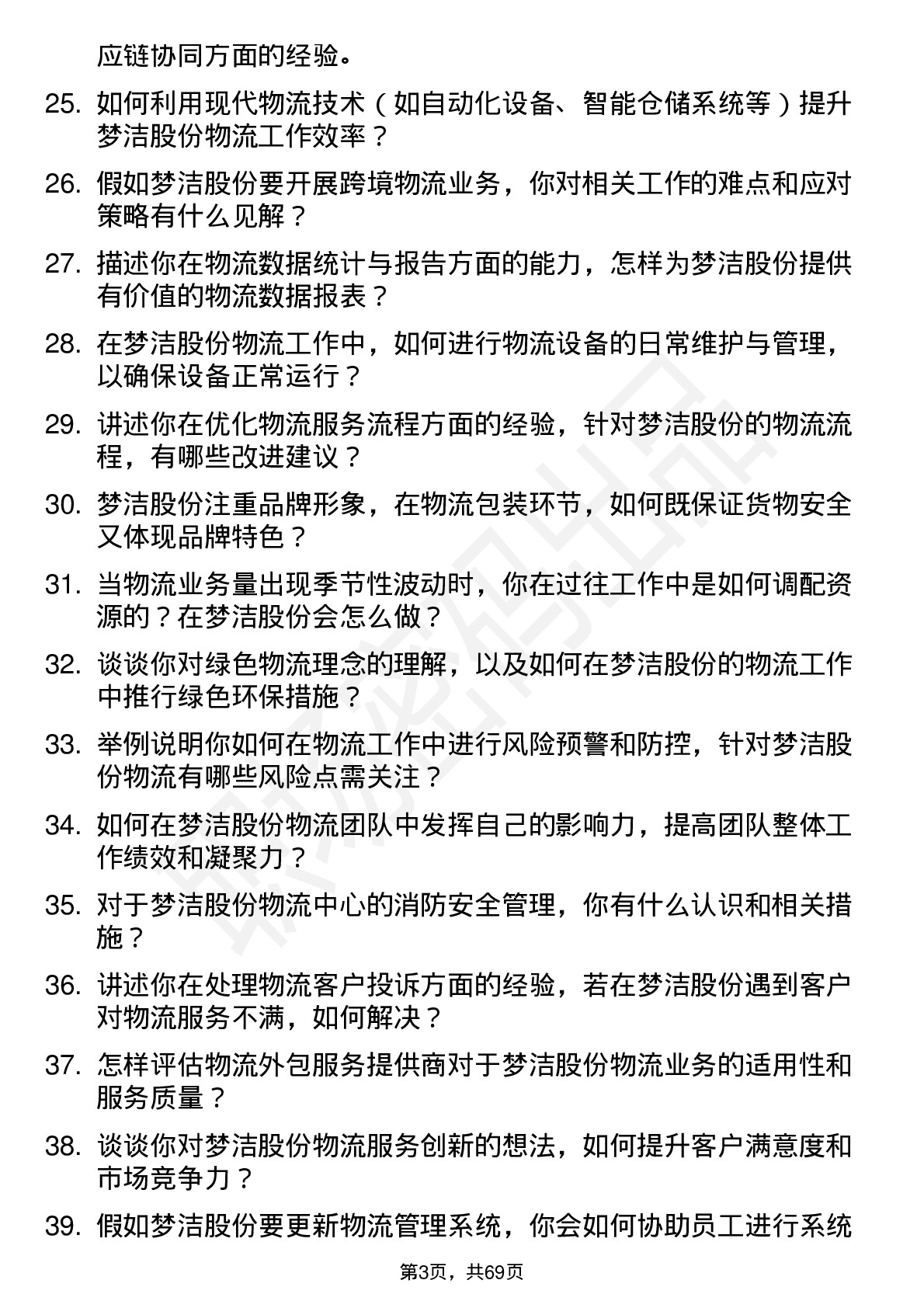 48道梦洁股份物流专员岗位面试题库及参考回答含考察点分析