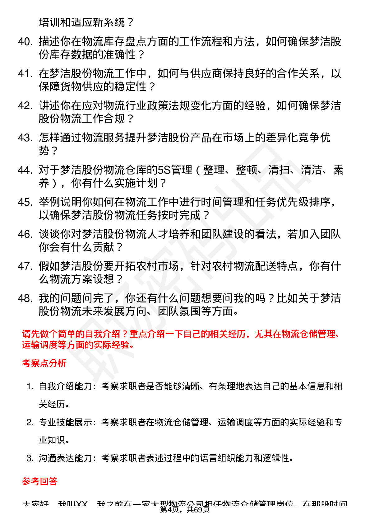 48道梦洁股份物流专员岗位面试题库及参考回答含考察点分析