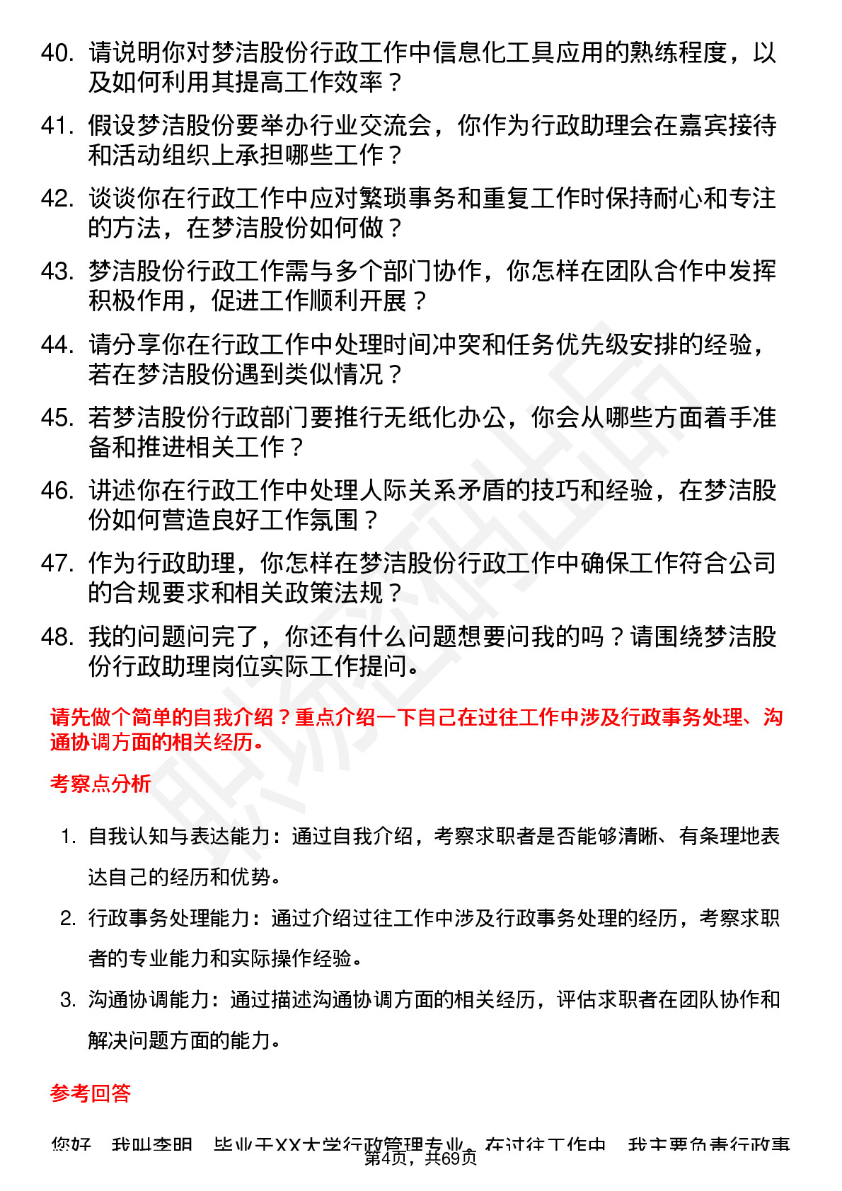 48道梦洁股份行政助理岗位面试题库及参考回答含考察点分析