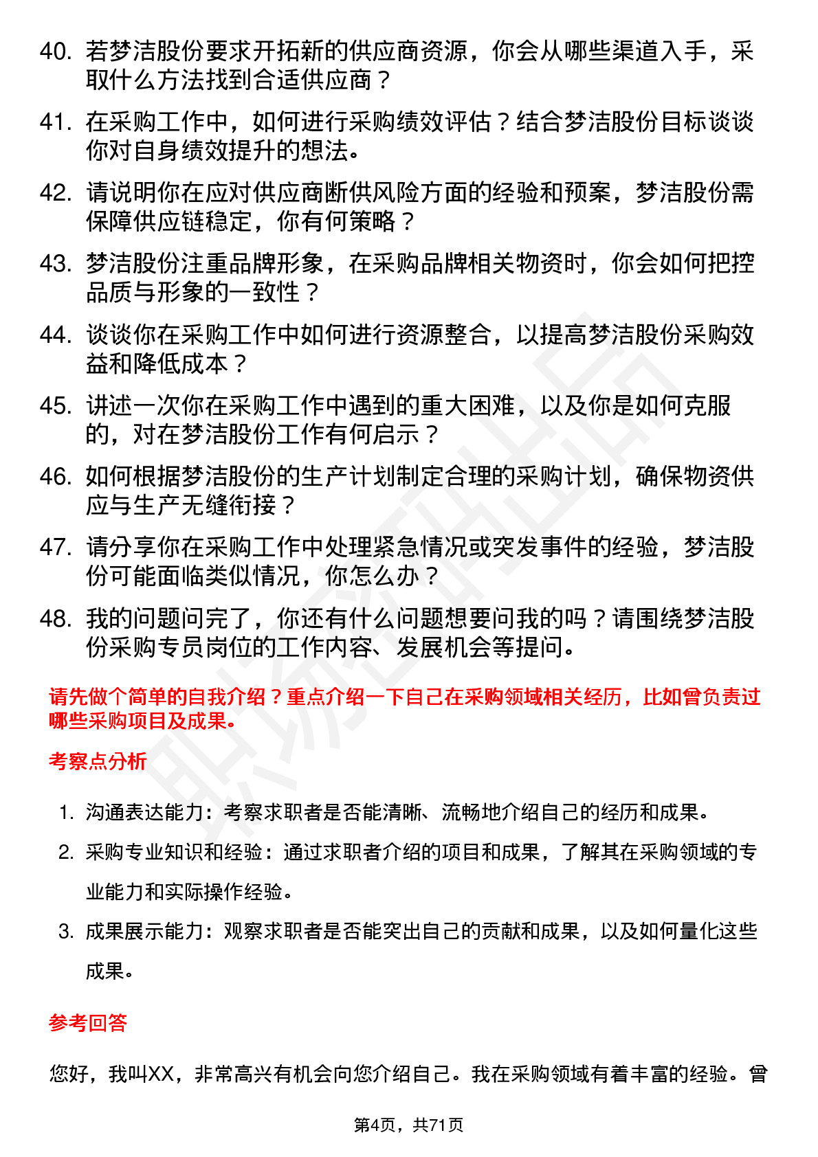 48道梦洁股份采购专员岗位面试题库及参考回答含考察点分析