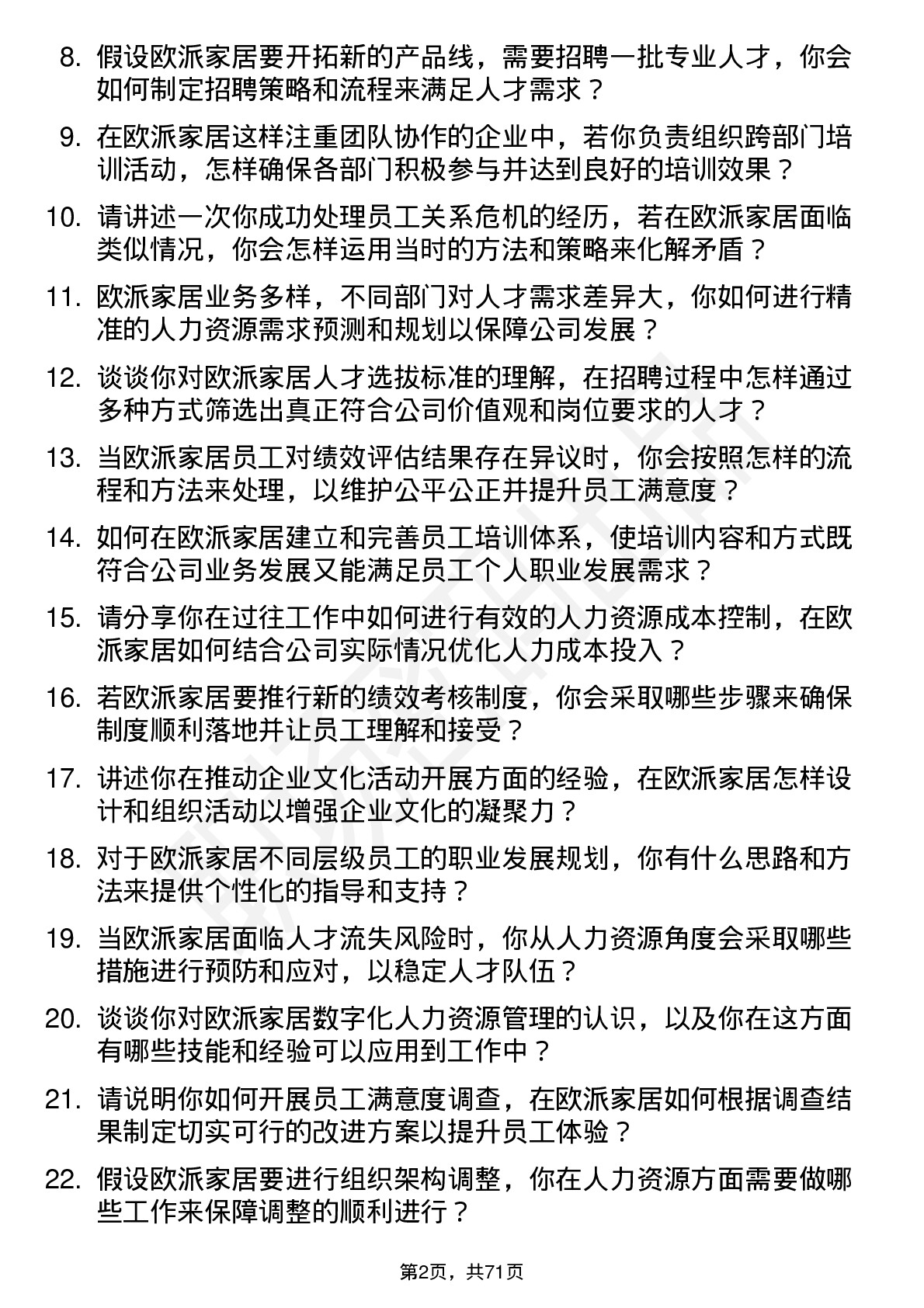 48道欧派家居人力资源专员岗位面试题库及参考回答含考察点分析