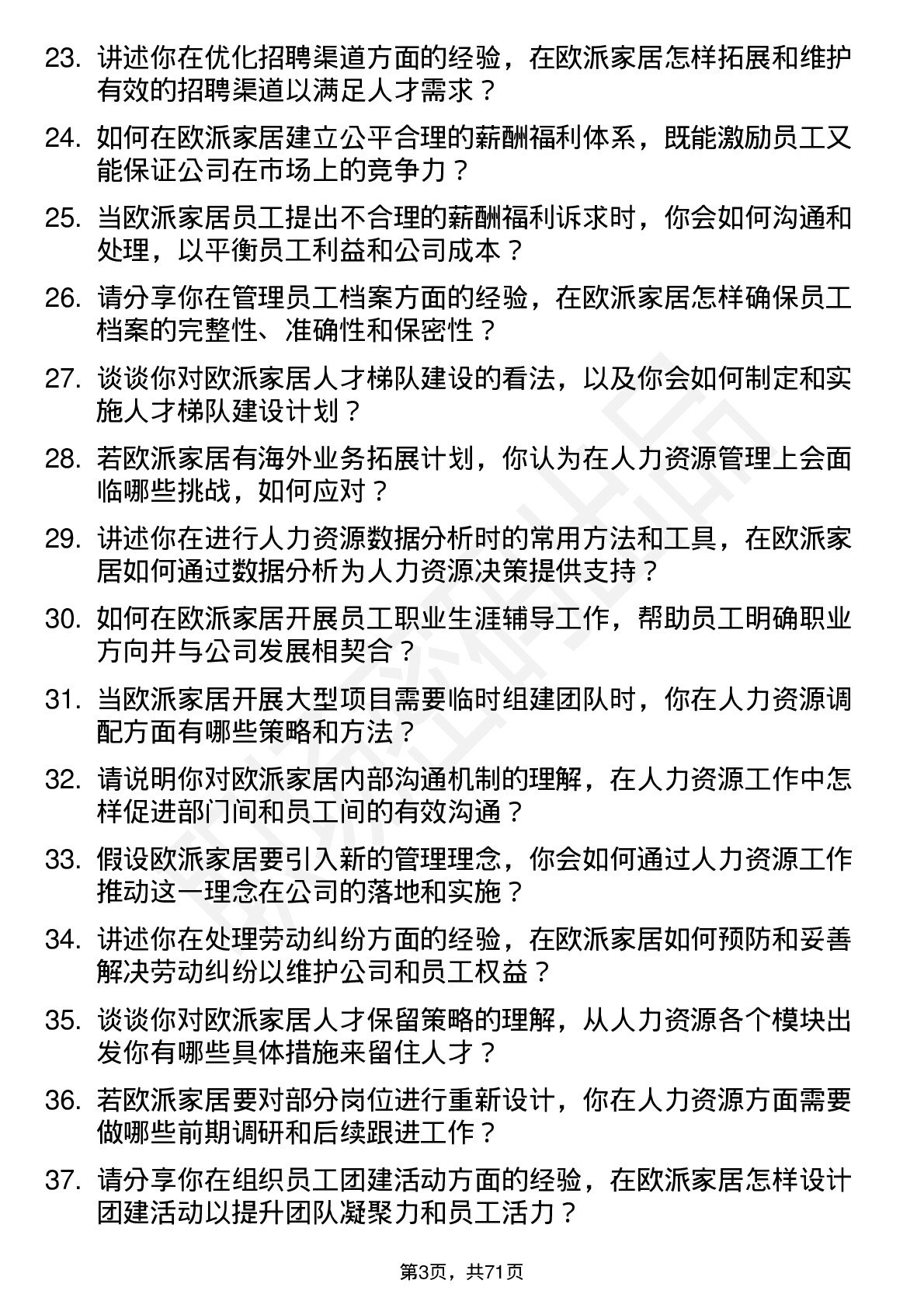 48道欧派家居人力资源专员岗位面试题库及参考回答含考察点分析