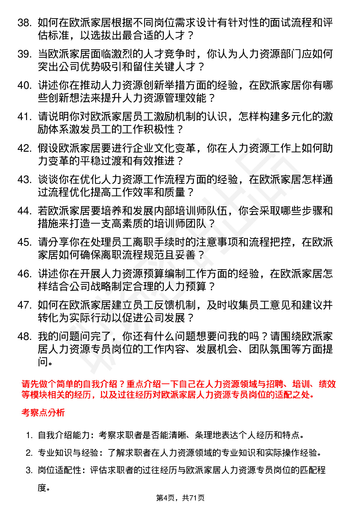 48道欧派家居人力资源专员岗位面试题库及参考回答含考察点分析