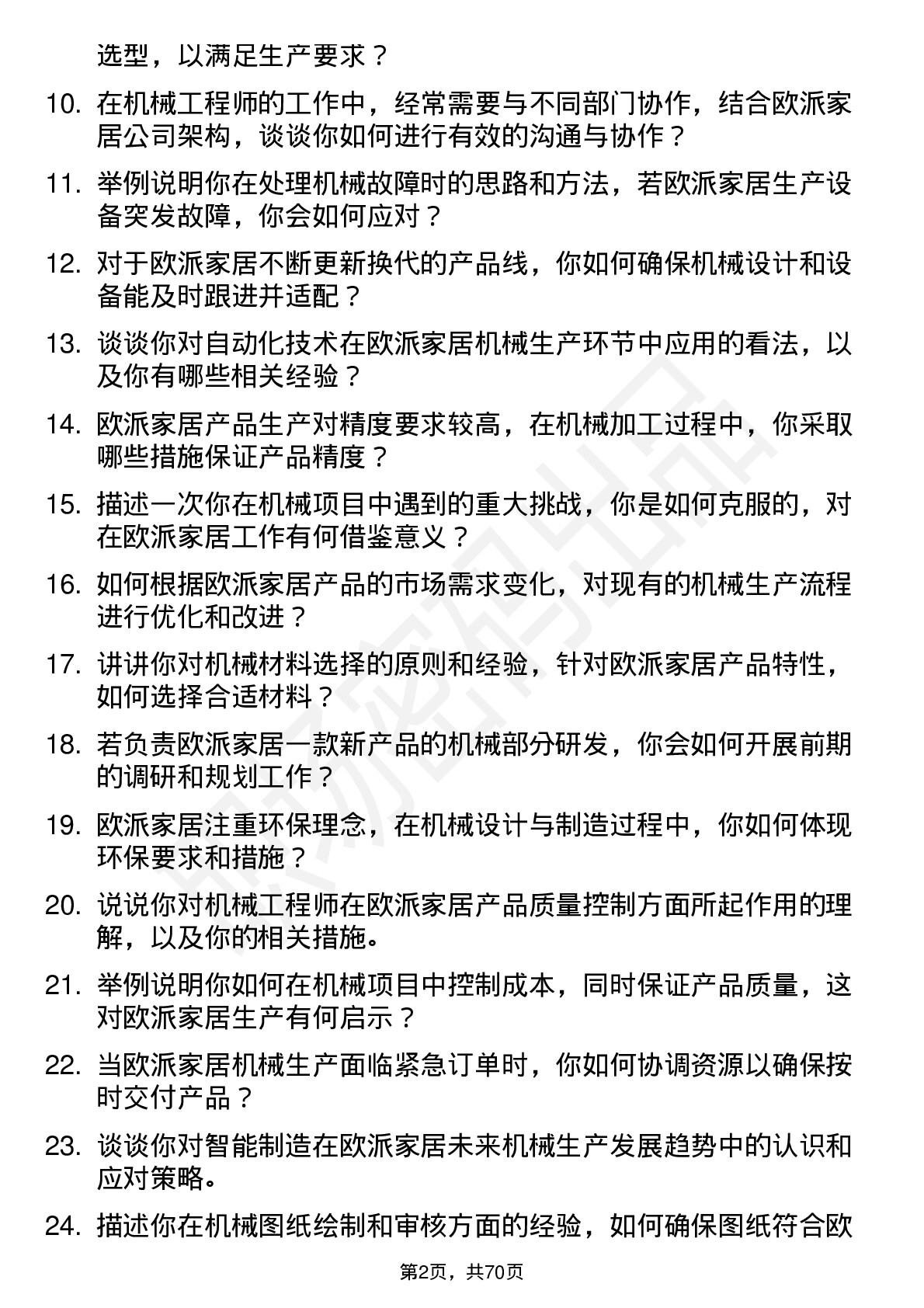 48道欧派家居机械工程师岗位面试题库及参考回答含考察点分析