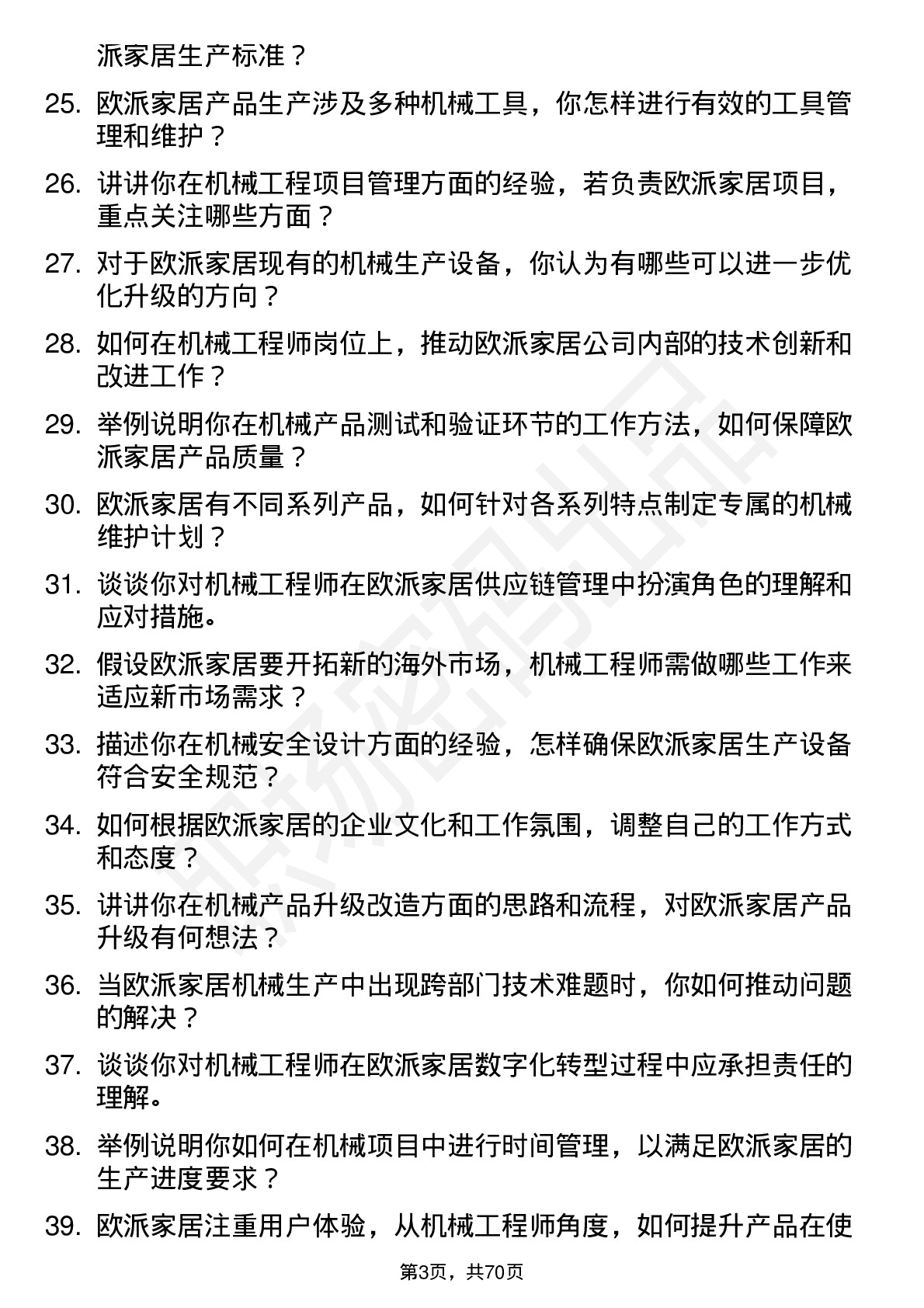 48道欧派家居机械工程师岗位面试题库及参考回答含考察点分析