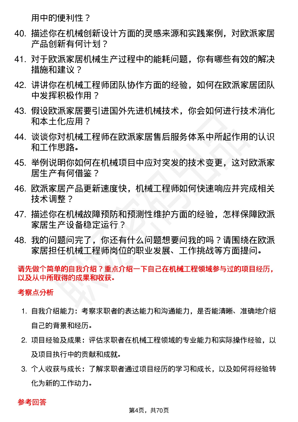 48道欧派家居机械工程师岗位面试题库及参考回答含考察点分析