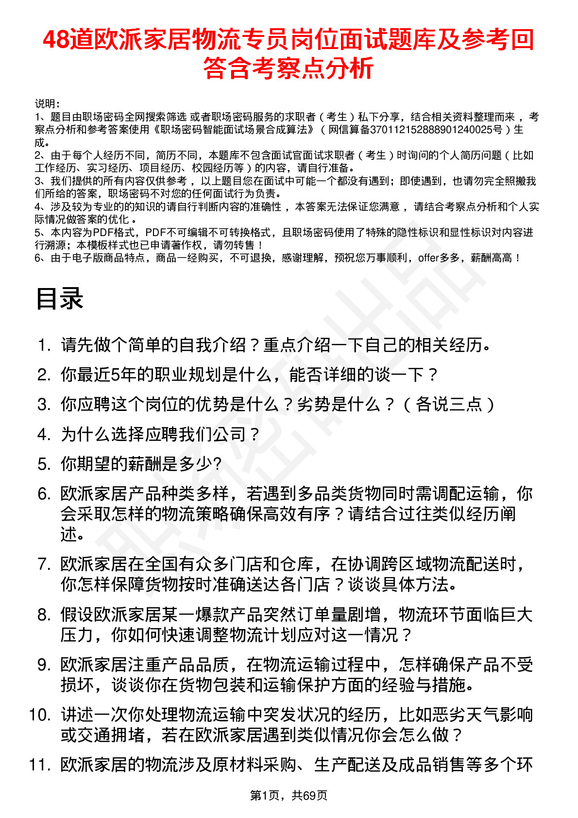 48道欧派家居物流专员岗位面试题库及参考回答含考察点分析