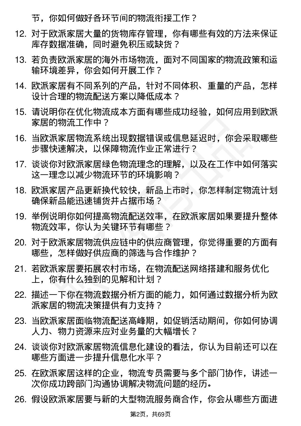 48道欧派家居物流专员岗位面试题库及参考回答含考察点分析