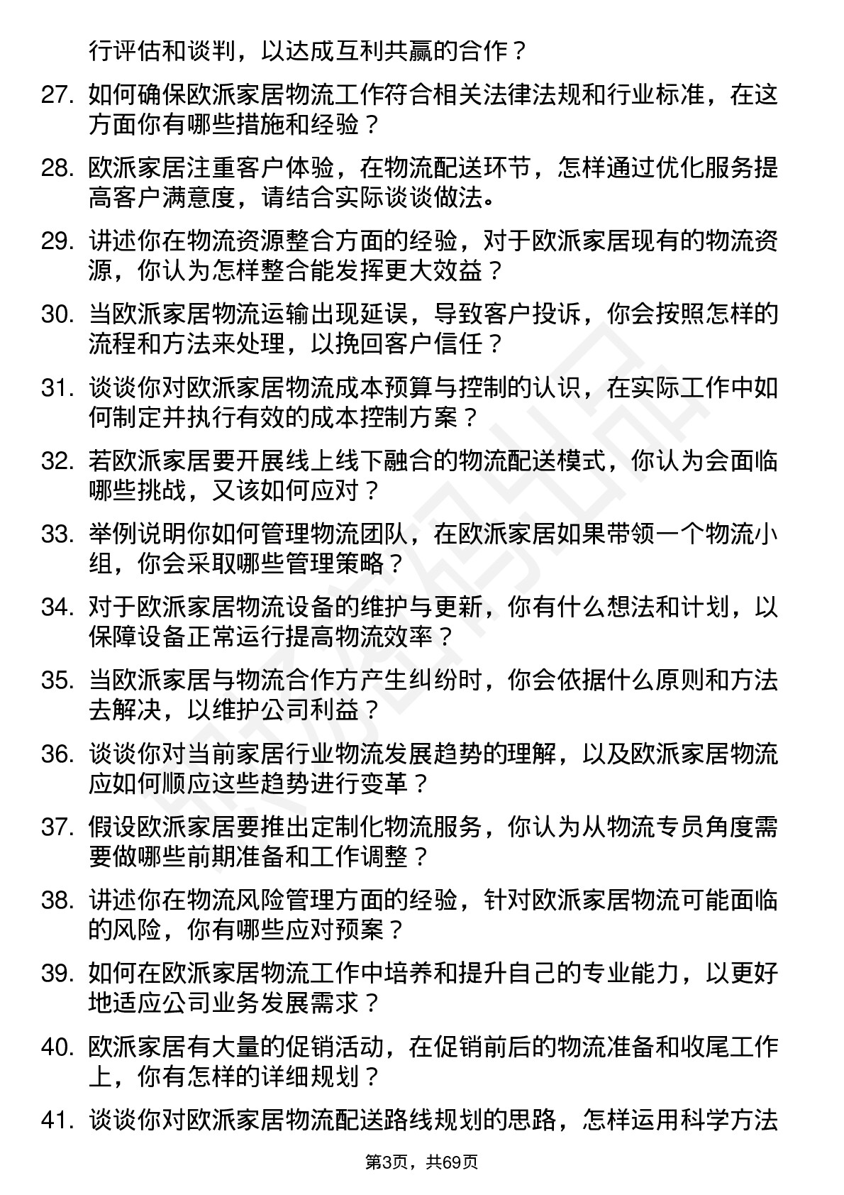 48道欧派家居物流专员岗位面试题库及参考回答含考察点分析