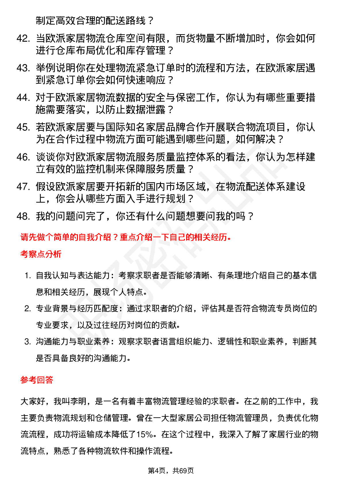 48道欧派家居物流专员岗位面试题库及参考回答含考察点分析