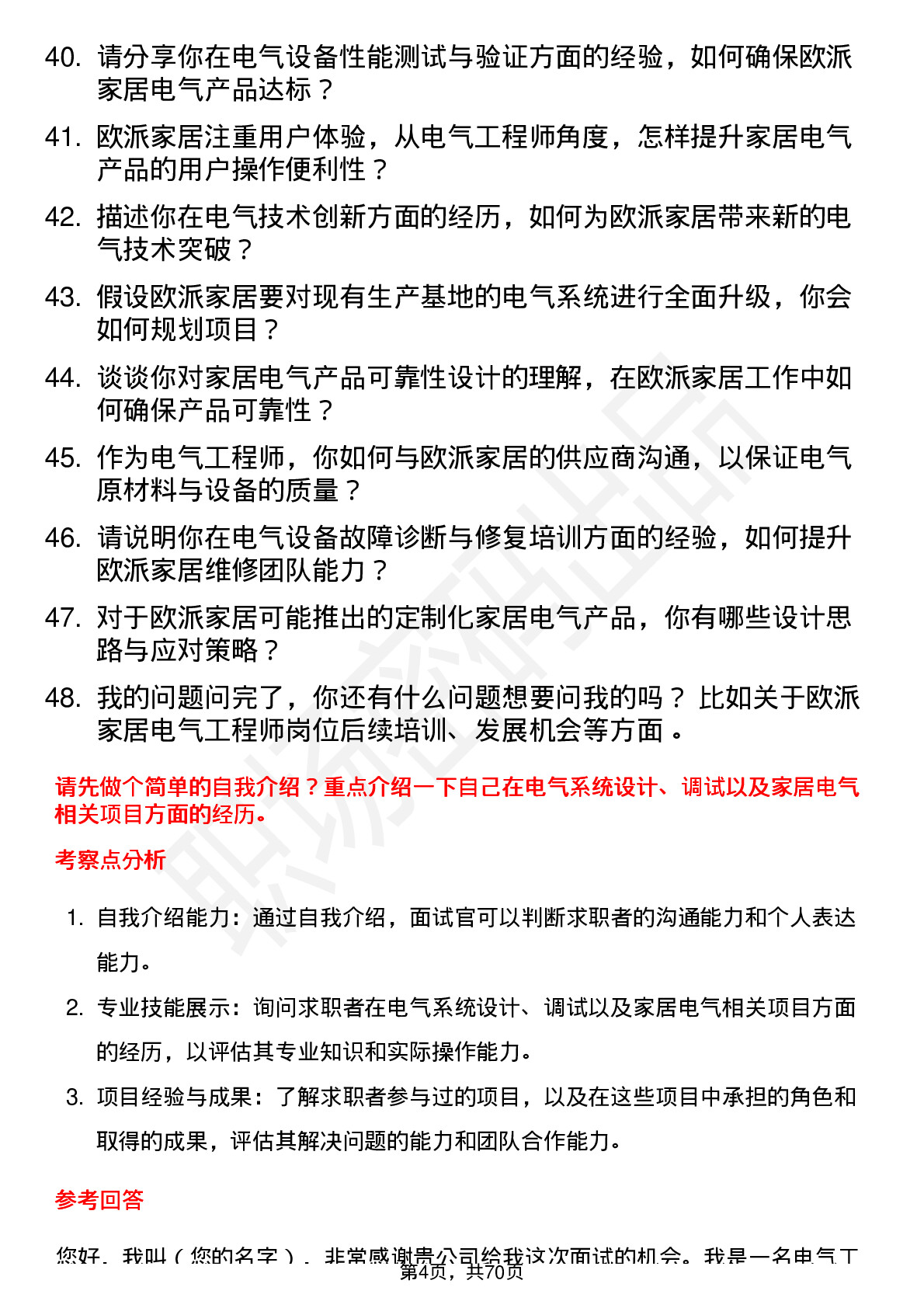 48道欧派家居电气工程师岗位面试题库及参考回答含考察点分析