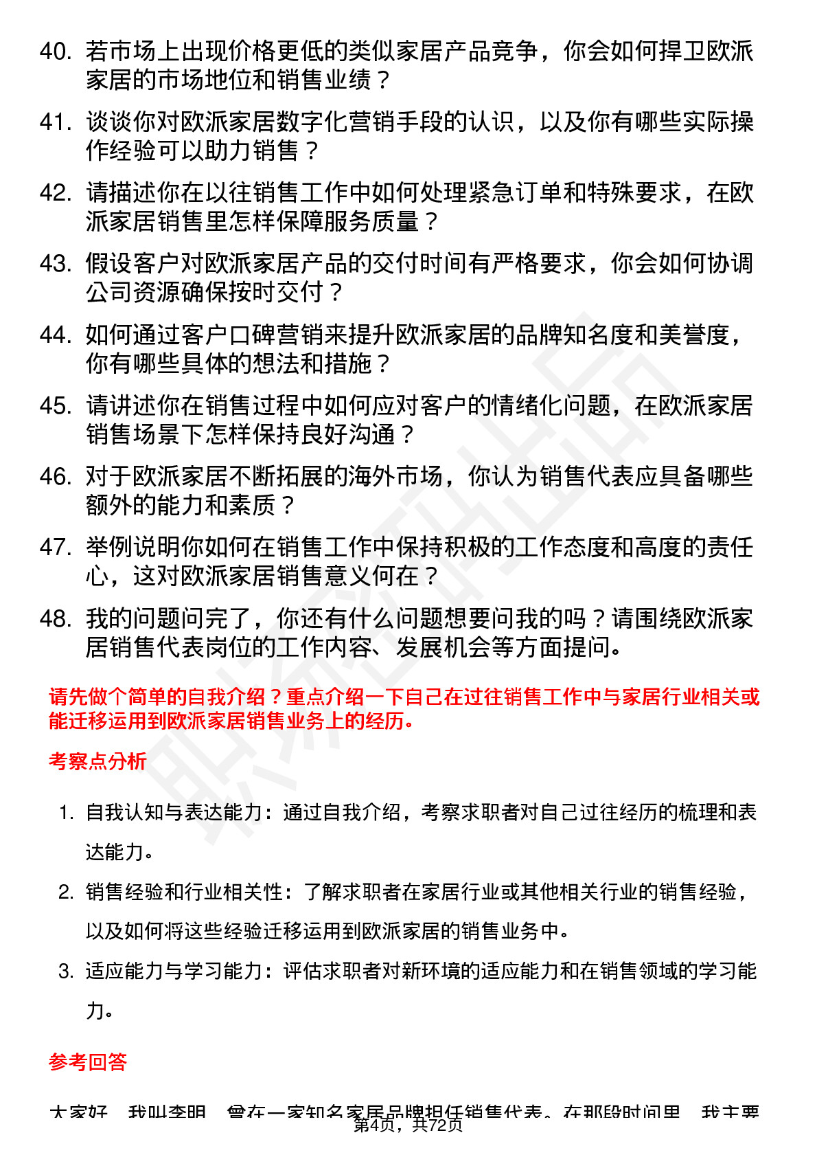 48道欧派家居销售代表岗位面试题库及参考回答含考察点分析