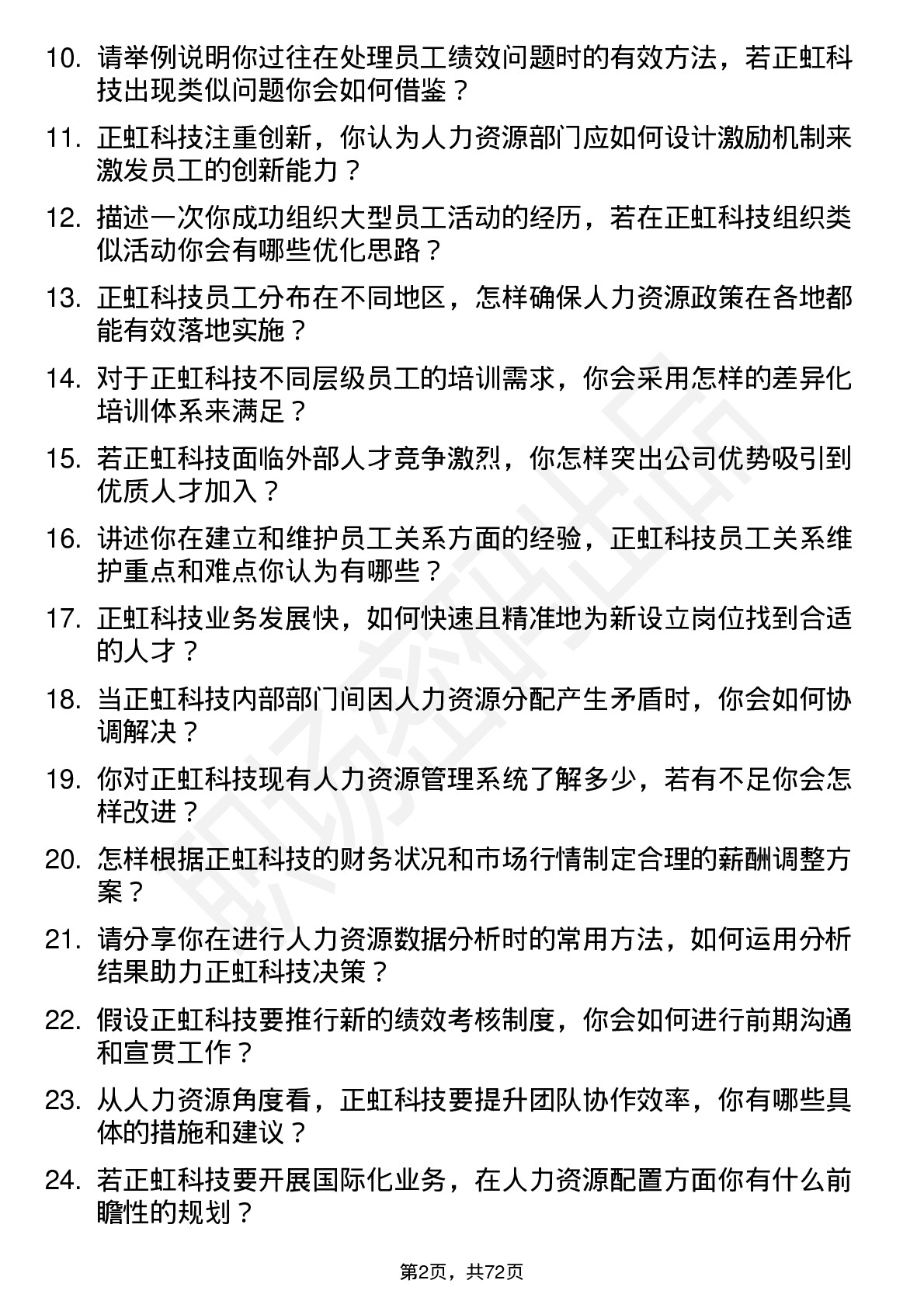 48道正虹科技人力资源专员岗位面试题库及参考回答含考察点分析